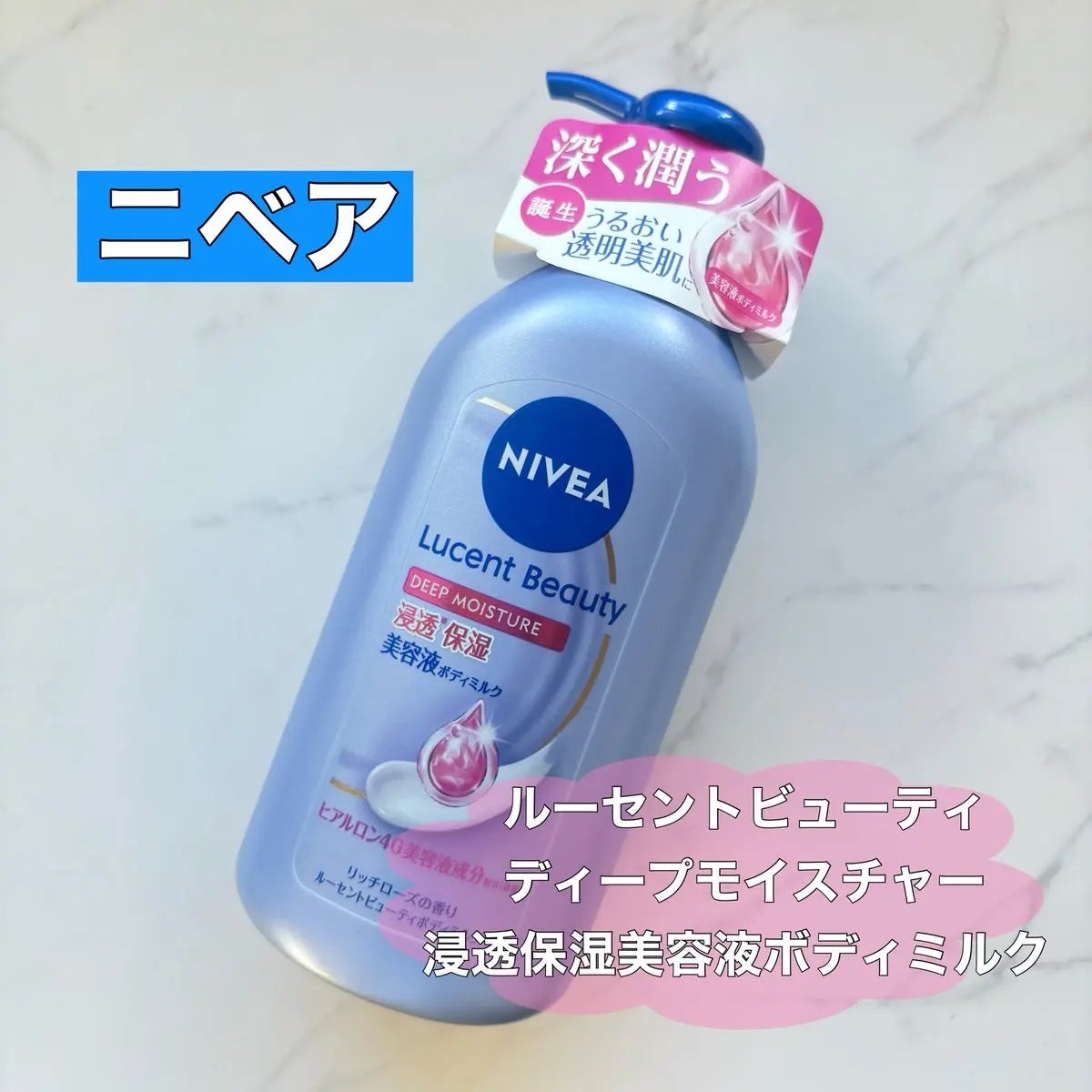 ニベア ルーセントビューティ ディープモイスチャー 浸透保湿美容液ボディミルク リッチローズの香り/ニベア/ボディミルクを使ったクチコミ(1枚目)