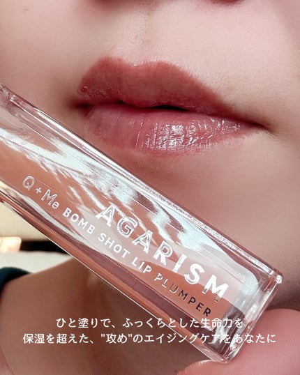 キューミ―ボムショットリッププランパー/AGARISM/リッププランパーを使ったクチコミ(5枚目)