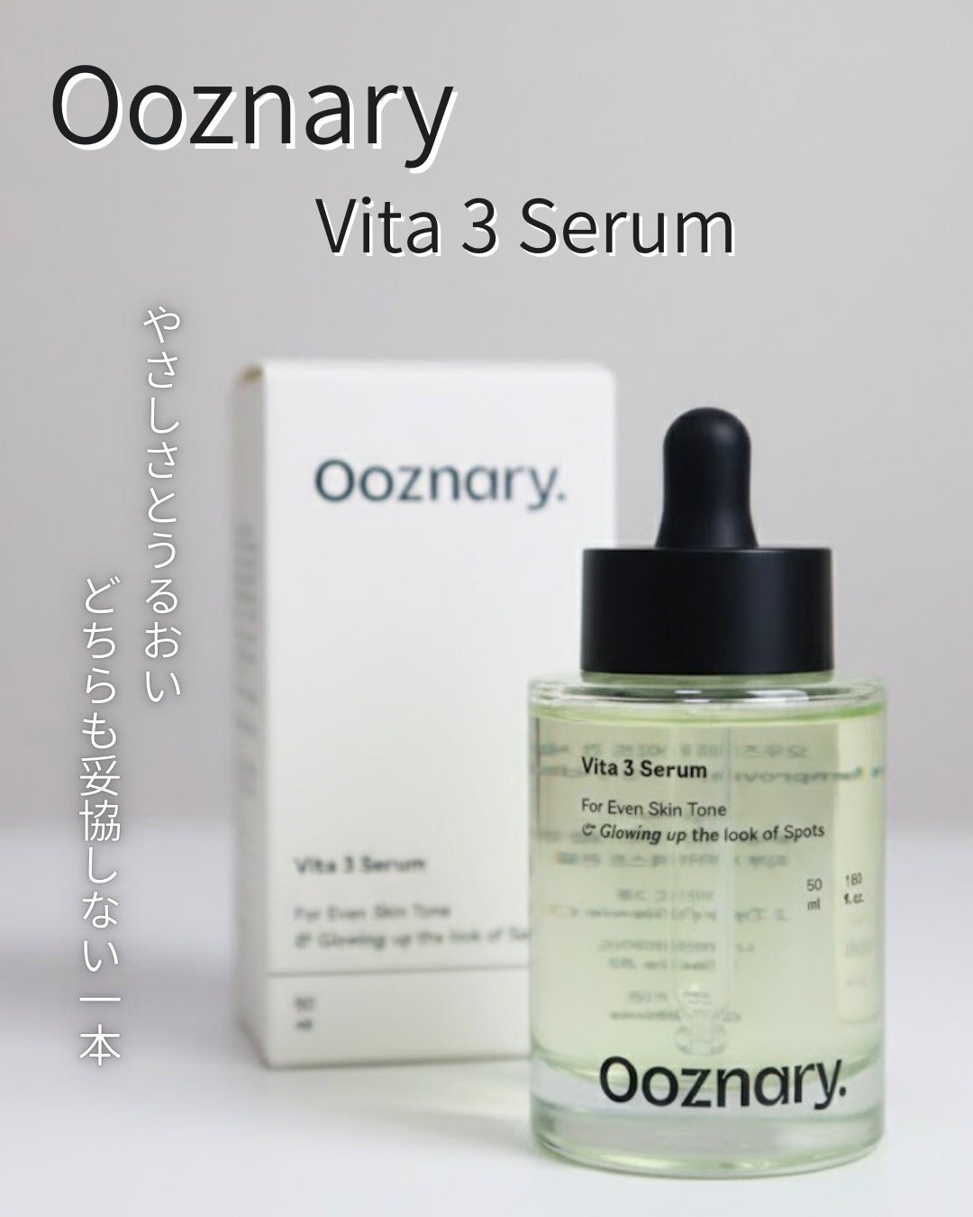 ビタ3セラム/オーズナリー/美容液を使ったクチコミ(1枚目)