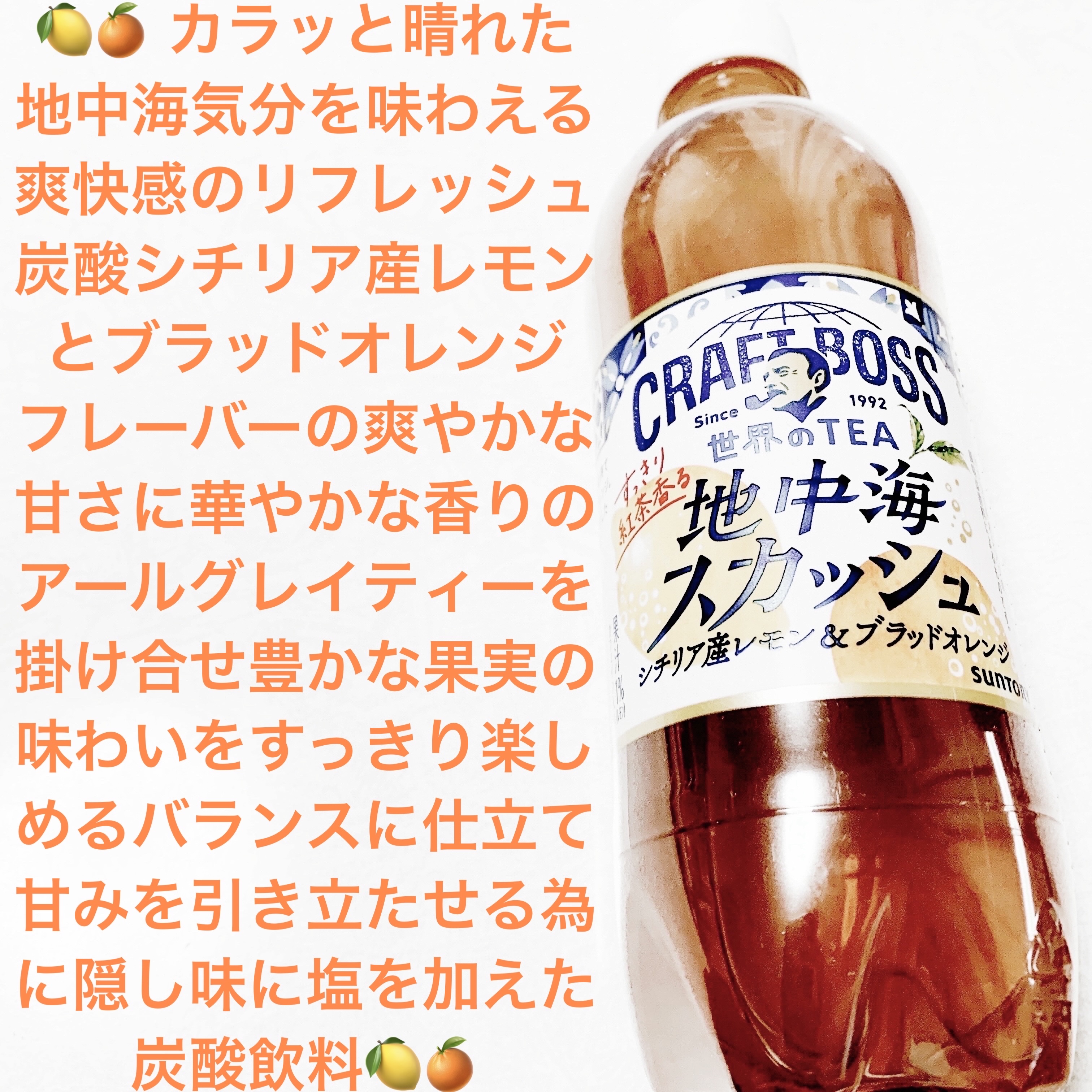 サントリー　世界のTEA🍋🍊
地中海スカッシュ🍋🍊内容量:490mL　税抜き100円

こちらは既に製造を終了しているそうです🍋🍊
世界のTEAからヒントを得て、多様な素材を使ってアレンジしたそうです🍋🍊
ジメジメした夏に、