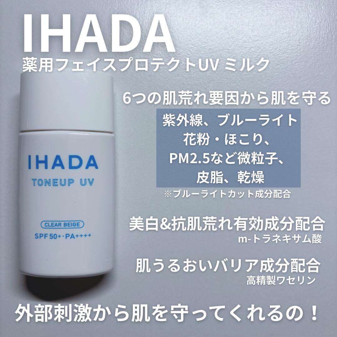 薬用フェイスプロテクトUV ミルク/IHADA/日焼け止めミルクを使ったクチコミ（2枚目）