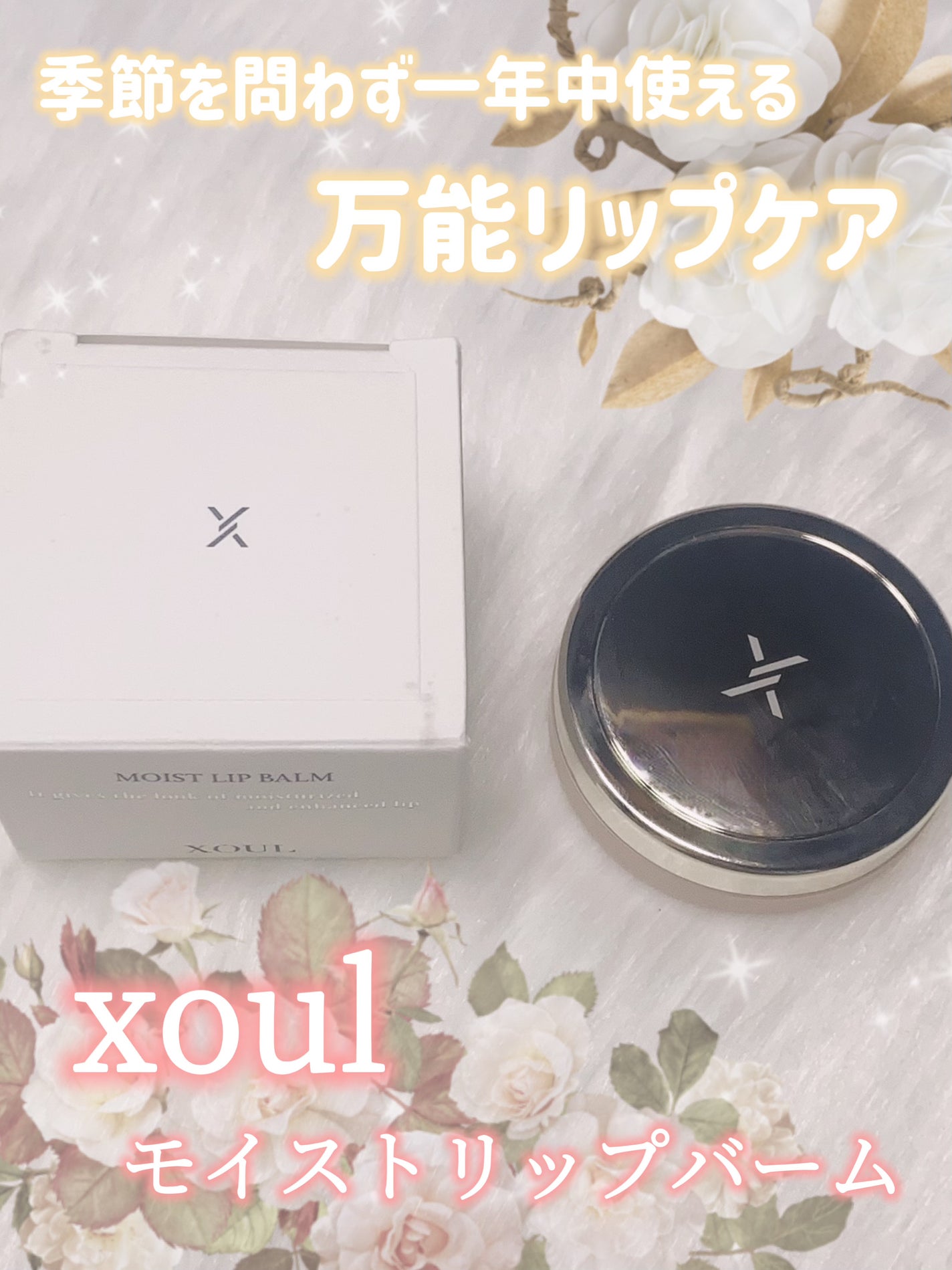 モイストリップバーム/XOUL/リップバームを使ったクチコミ(1枚目)