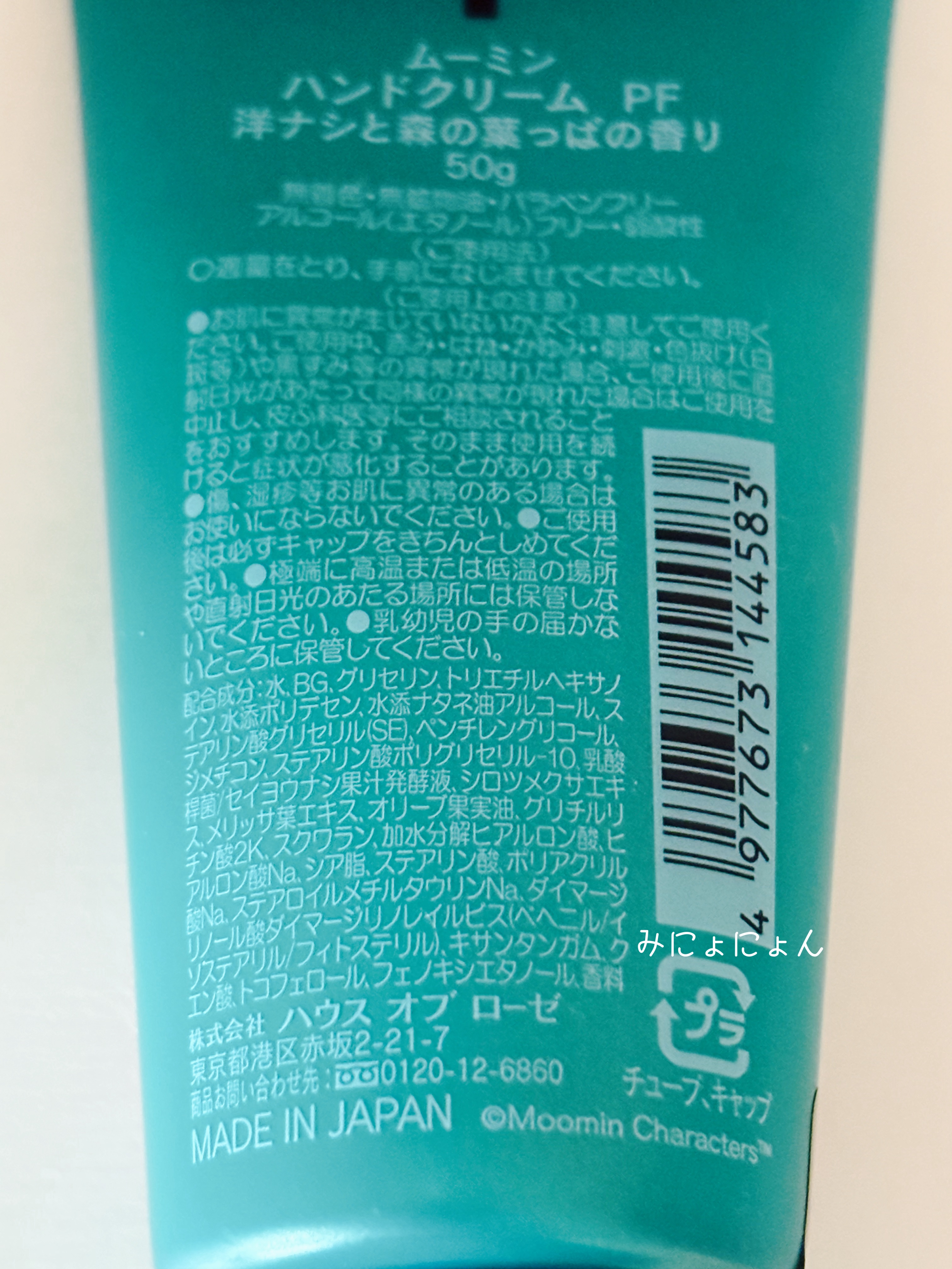 ムーミン ハンドクリーム PF/ハウス オブ ローゼ/ハンドクリームを使ったクチコミ（3枚目）