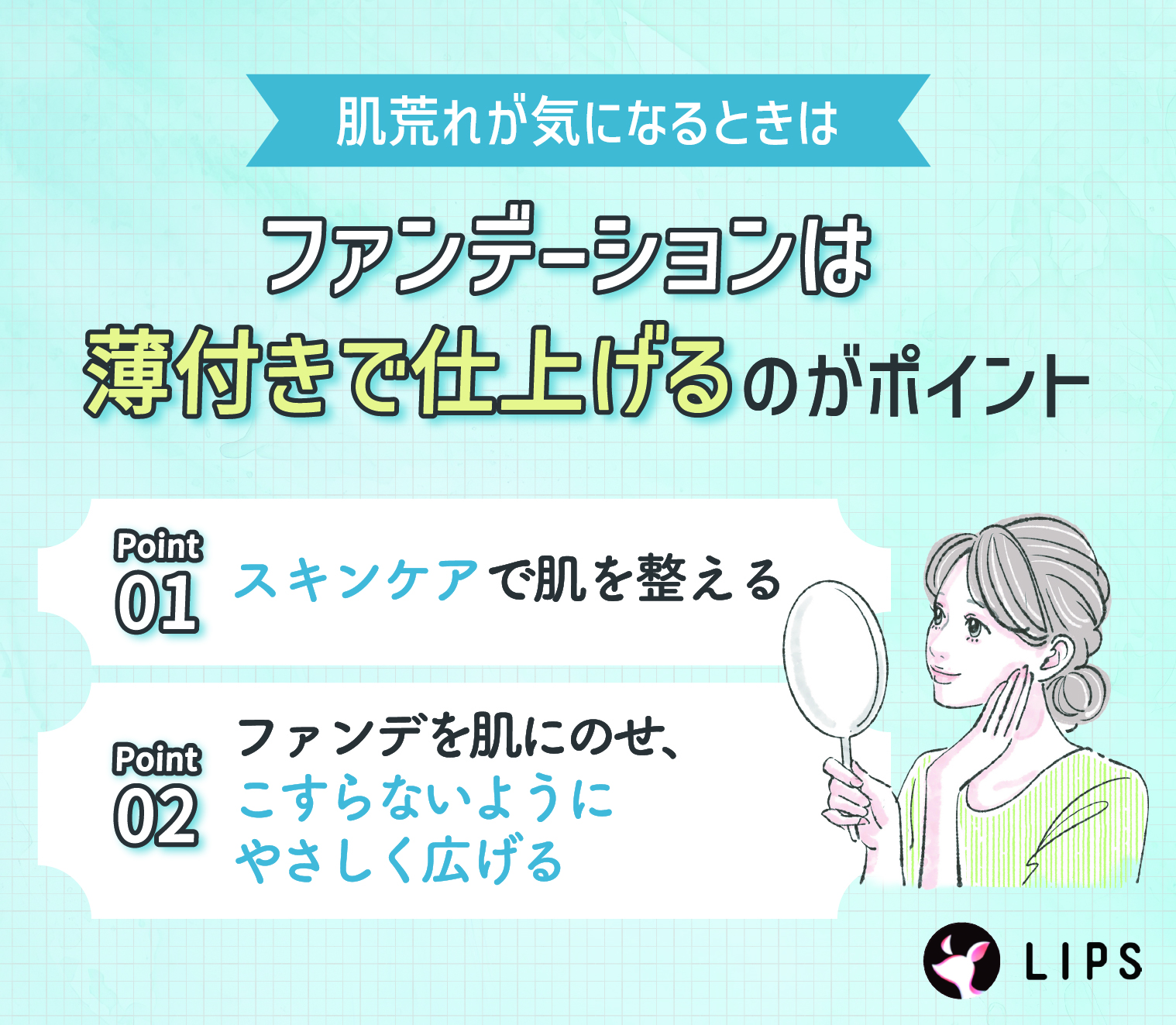 肌荒れが気になるときは、ファンデーションは薄付きで仕上げるのがポイント。スキンケアで肌を整える。ファンデを肌にのせ、こすらないようにやさしく広げる。