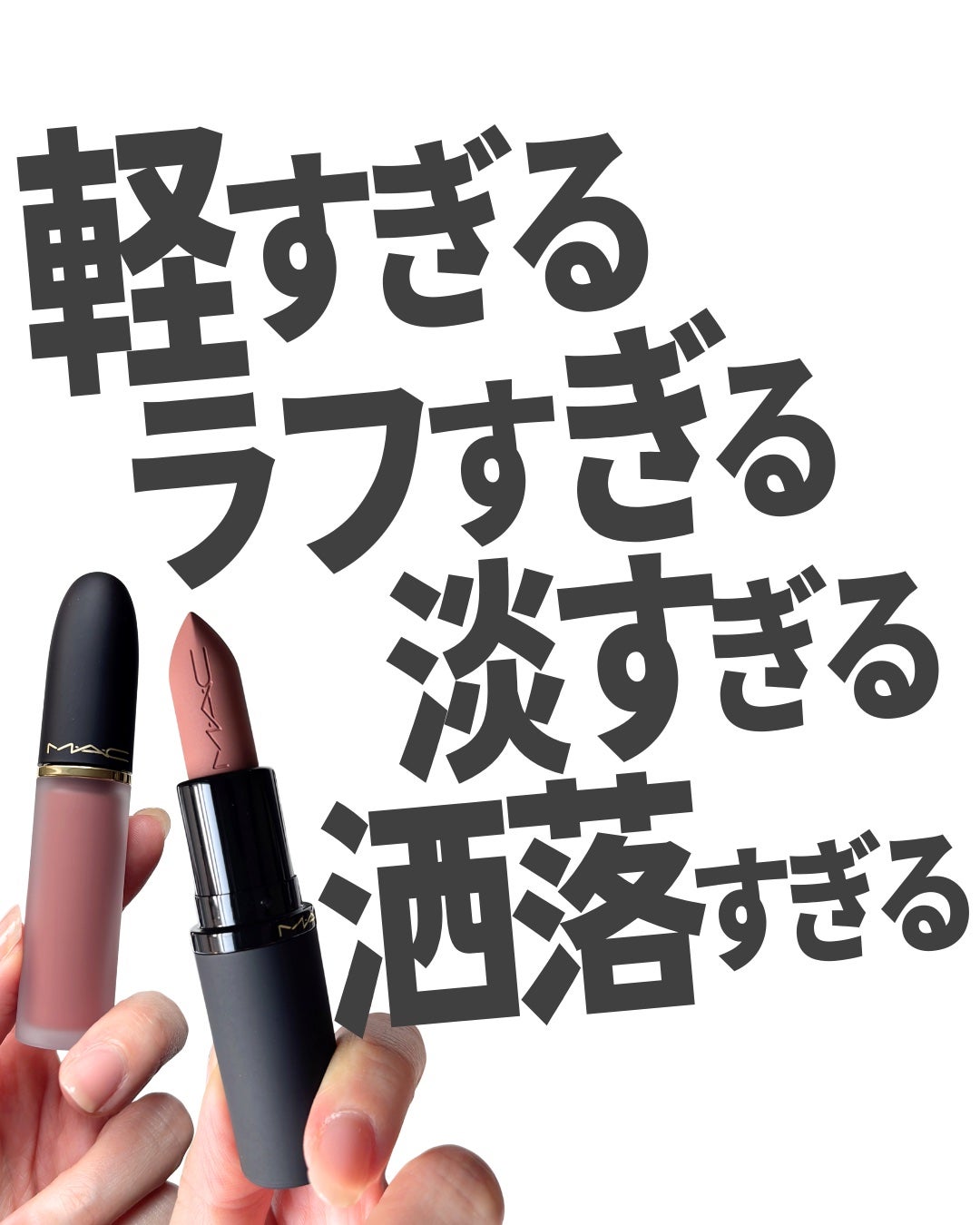 パウダー キス リップ + チーク ムース/M・A・C/口紅を使ったクチコミ(1枚目)