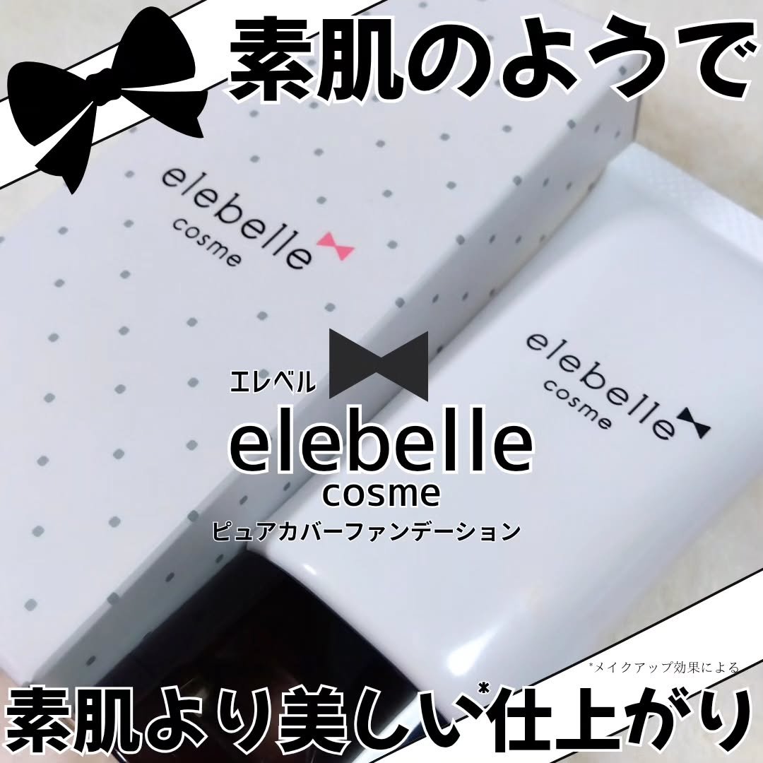 ピュアカバーファンデーション/elebelle cosme/リキッドファンデーションを使ったクチコミ（1枚目）