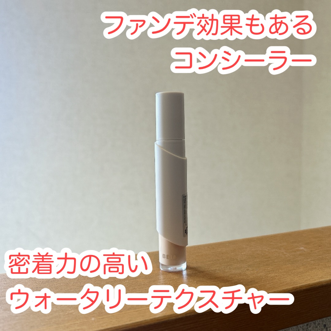 オーステイコンシーラー 21 ライト/BBIA/リキッドコンシーラーを使ったクチコミ（1枚目）