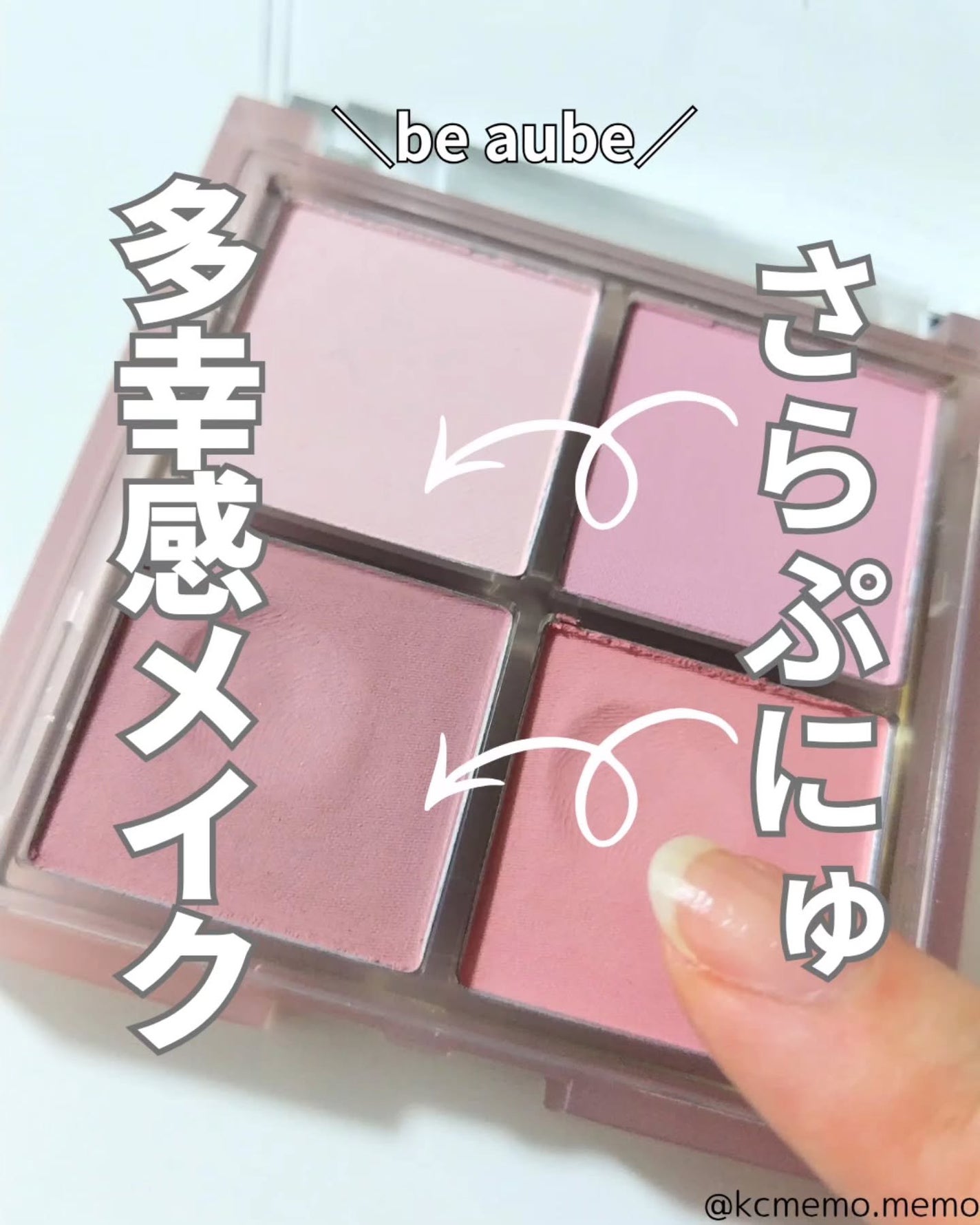 ミックスマッチチークパレット/be aube/パウダーチークを使ったクチコミ(1枚目)