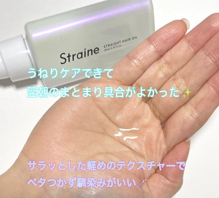 ストレートヘアオイル/Straine/ヘアオイルを使ったクチコミ(2枚目)