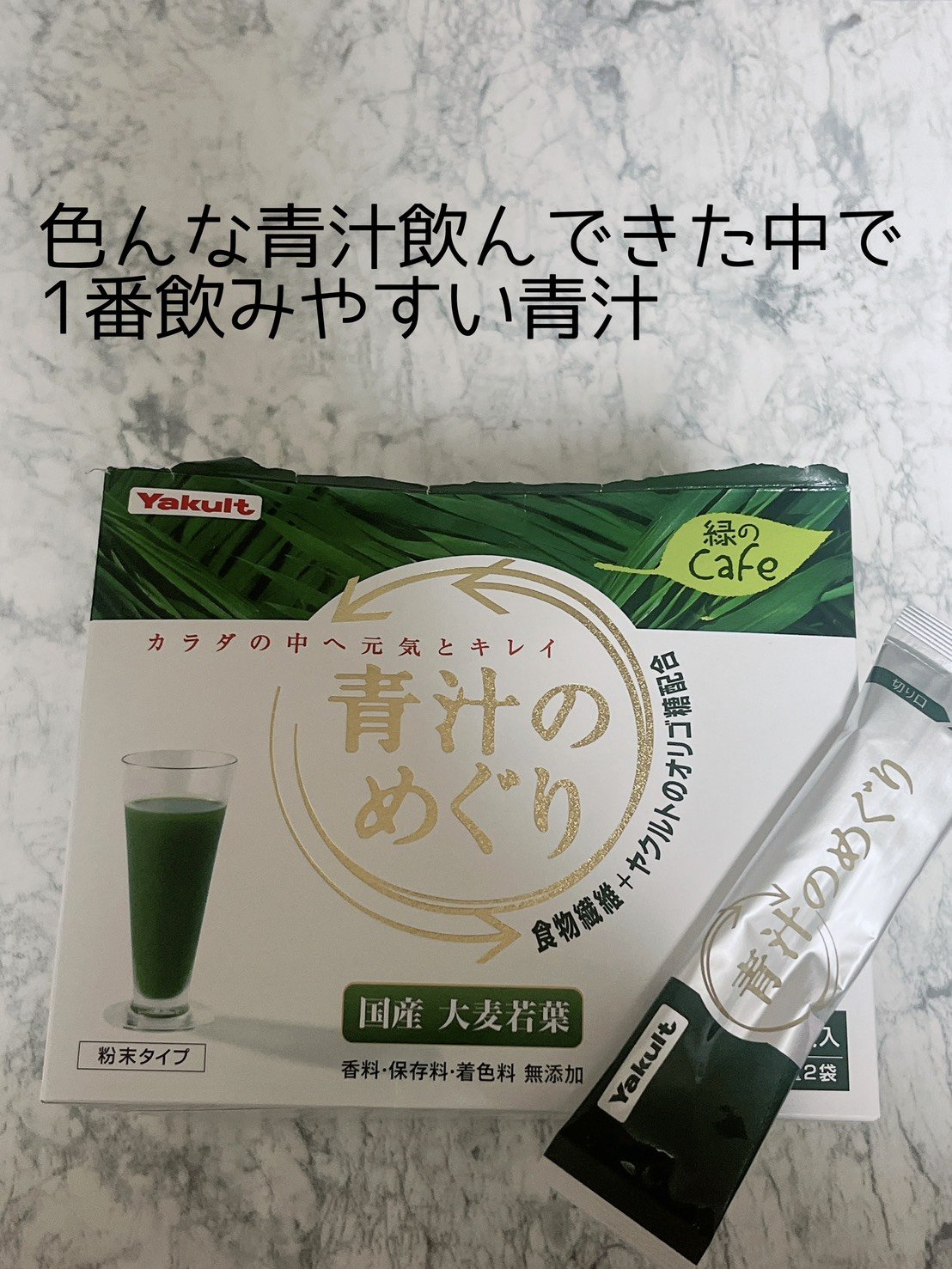 青汁のめぐり/ヤクルトヘルスフーズ/青汁を使ったクチコミ（1枚目）