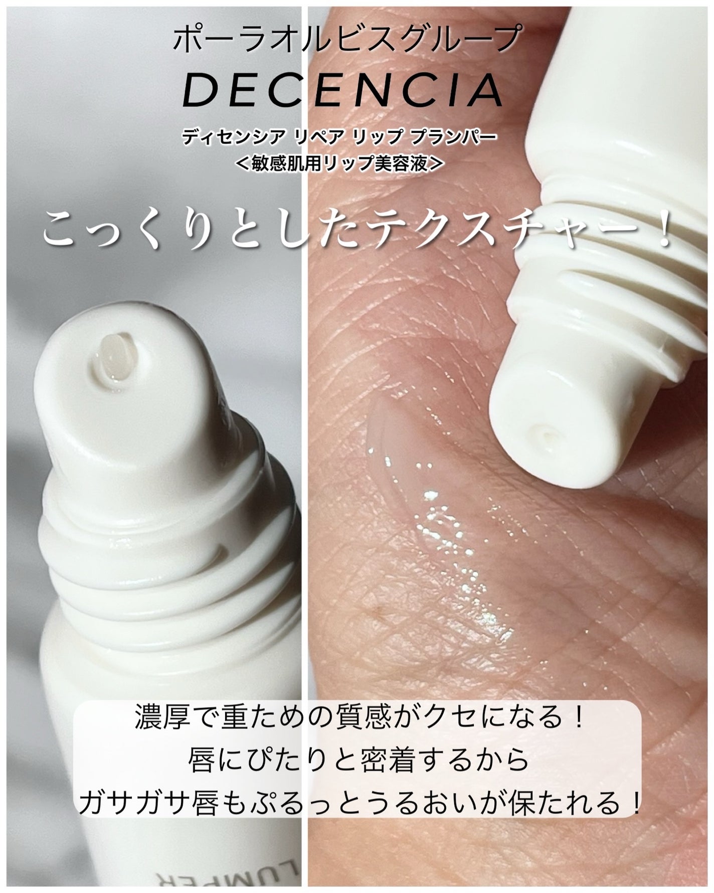 ディセンシア リペア リップ プランパー/DECENCIA/リッププランパーを使ったクチコミ(3枚目)