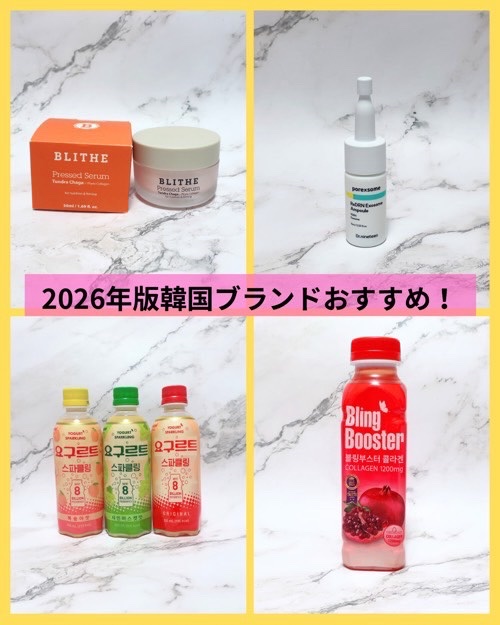 2026年版韓国ブランドおすすめ♡

▷ BLITHE /PRESSED SERUM TUNDRA CHAGA 50ML

美容液とクリームをひとつに凝縮した贅沢なマルチタスクセラム（＝固形セラム）
ぷるぷる塗るキャラメルプリン