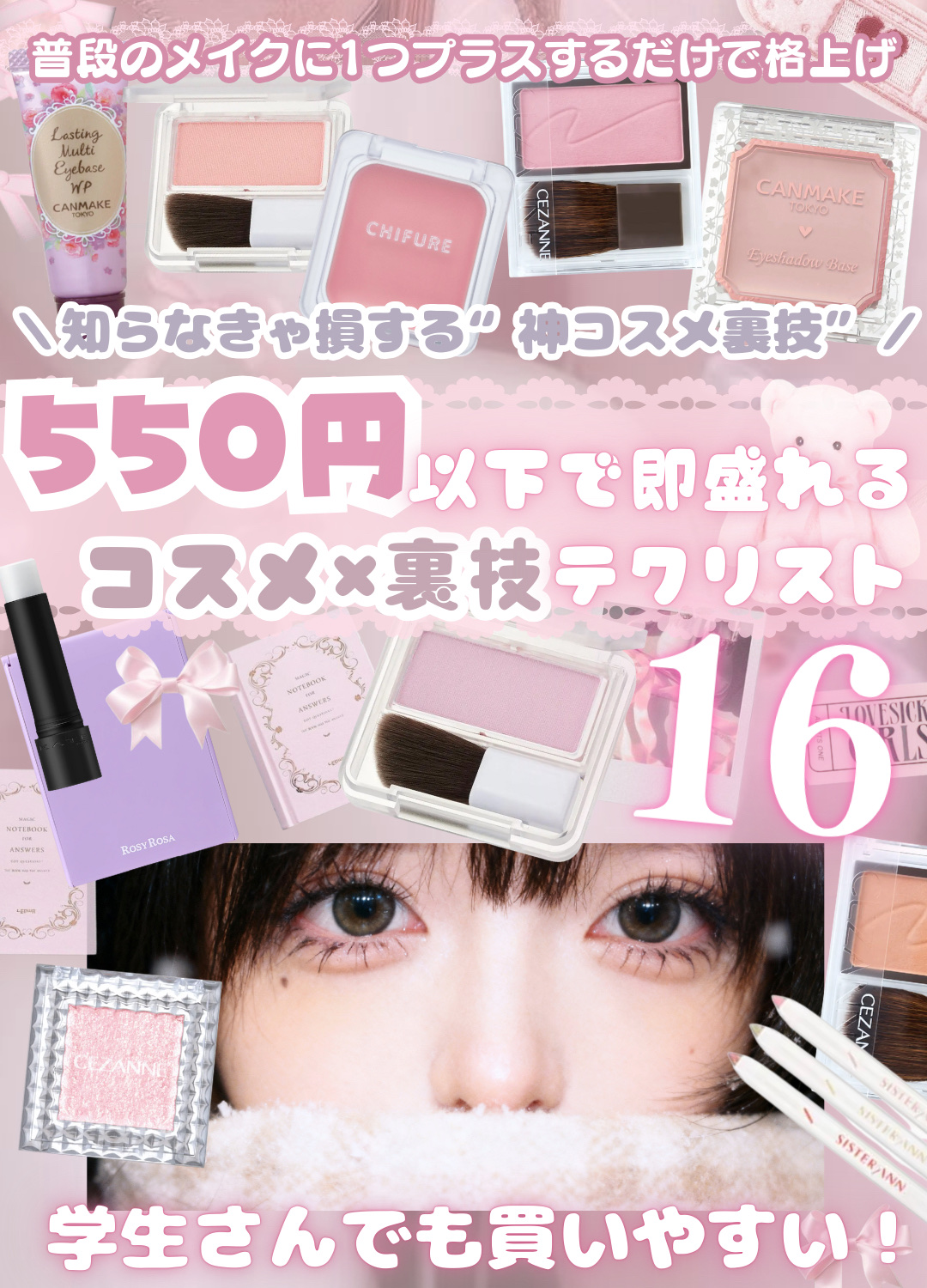 ＼550円でちょい足しメイク上級者…！？🎀／

普段のメイクに“ひと工夫”足すだけで、
仕上がりの完成度がぐっと変わる🦢✨

✔ なんか物足りない日
✔ いつもと同じなのに垢抜けたい日
そんな時に思い出してほしい小ワザまとめました🌟
