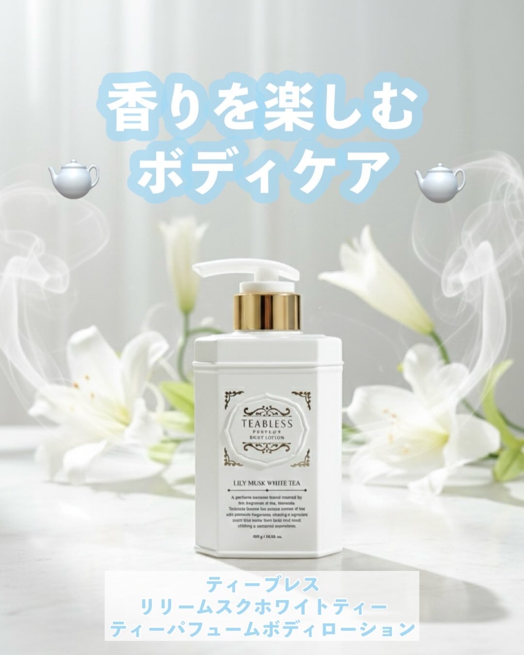 パフュームボディローション リリィムスクホワイトティー/TEABLESS/ボディローションを使ったクチコミ(1枚目)