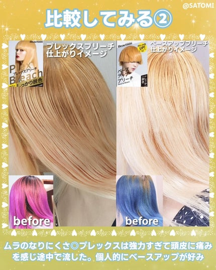 ベースアップブリーチ/ビューティーン/ブリーチ剤を使ったクチコミ(5枚目)