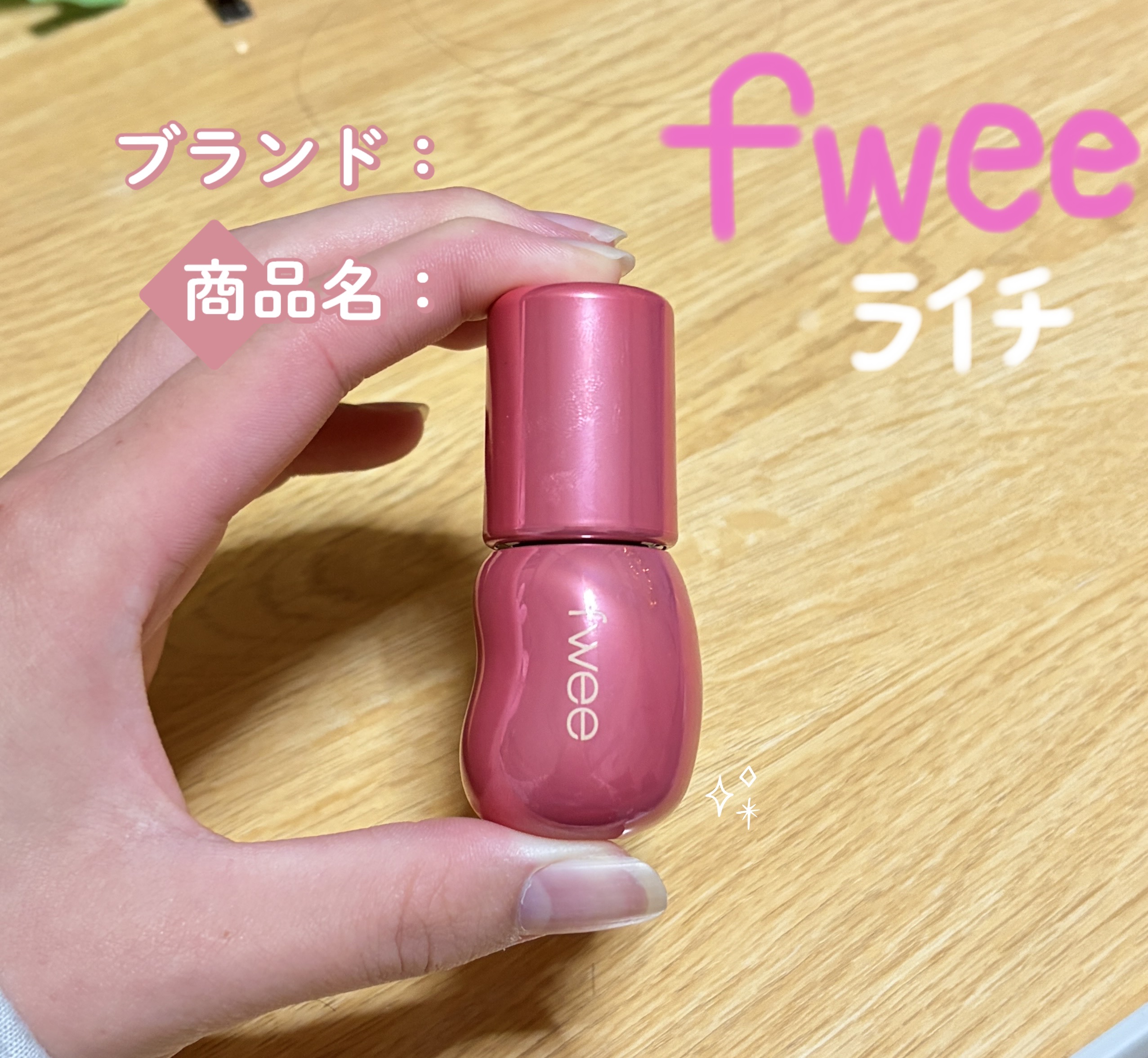 フィー 3Dボリューミンググロス/fwee/リップグロスを使ったクチコミ（1枚目）