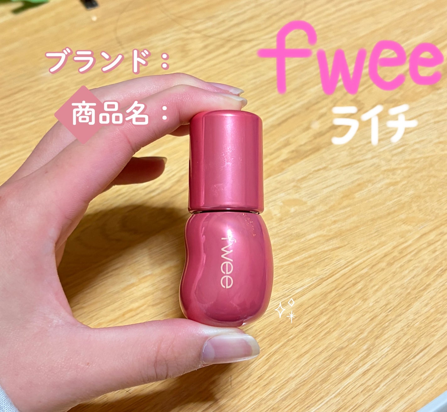 フィー 3Dボリューミンググロス/fwee/リップグロスを使ったクチコミ(1枚目)