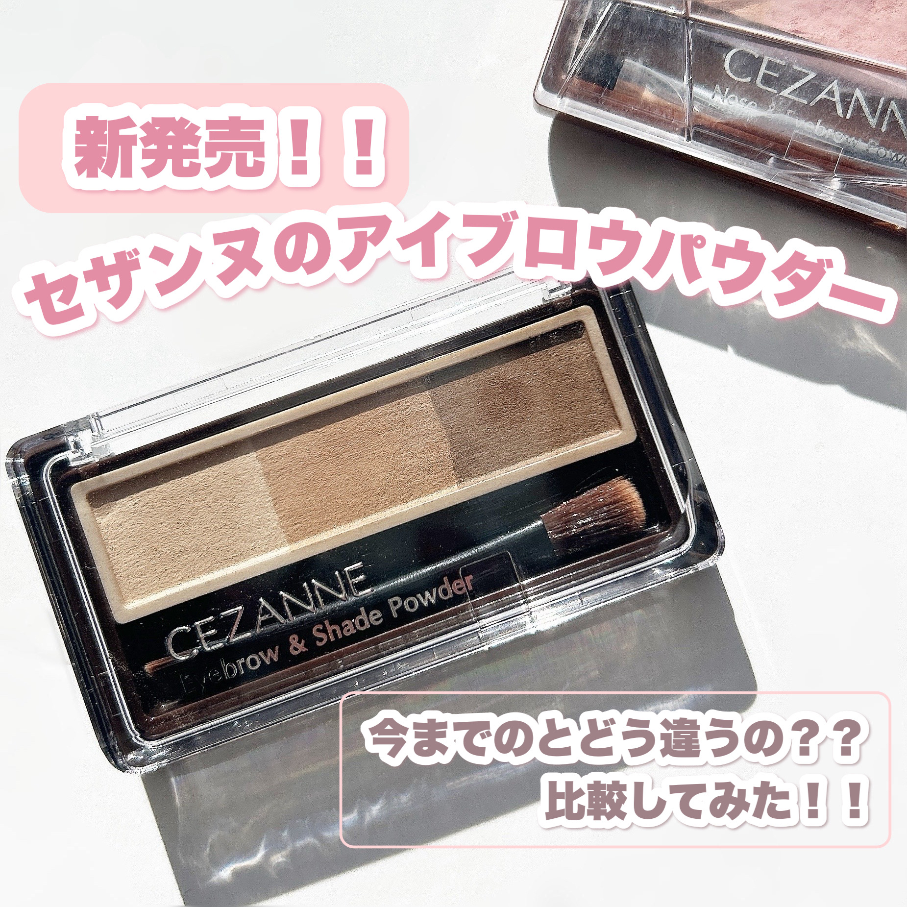 「CEZANNE」さまから商品提供をいただきました。

＼新発売!!セザンヌのアイブロウパウダー！どう変わったのか比べてみた🤍／

こんにちは！🍒みるくてぃ🍒です＾＾

今回は、LIPSを通してCEZANNEさまからアイブロウ&シェー