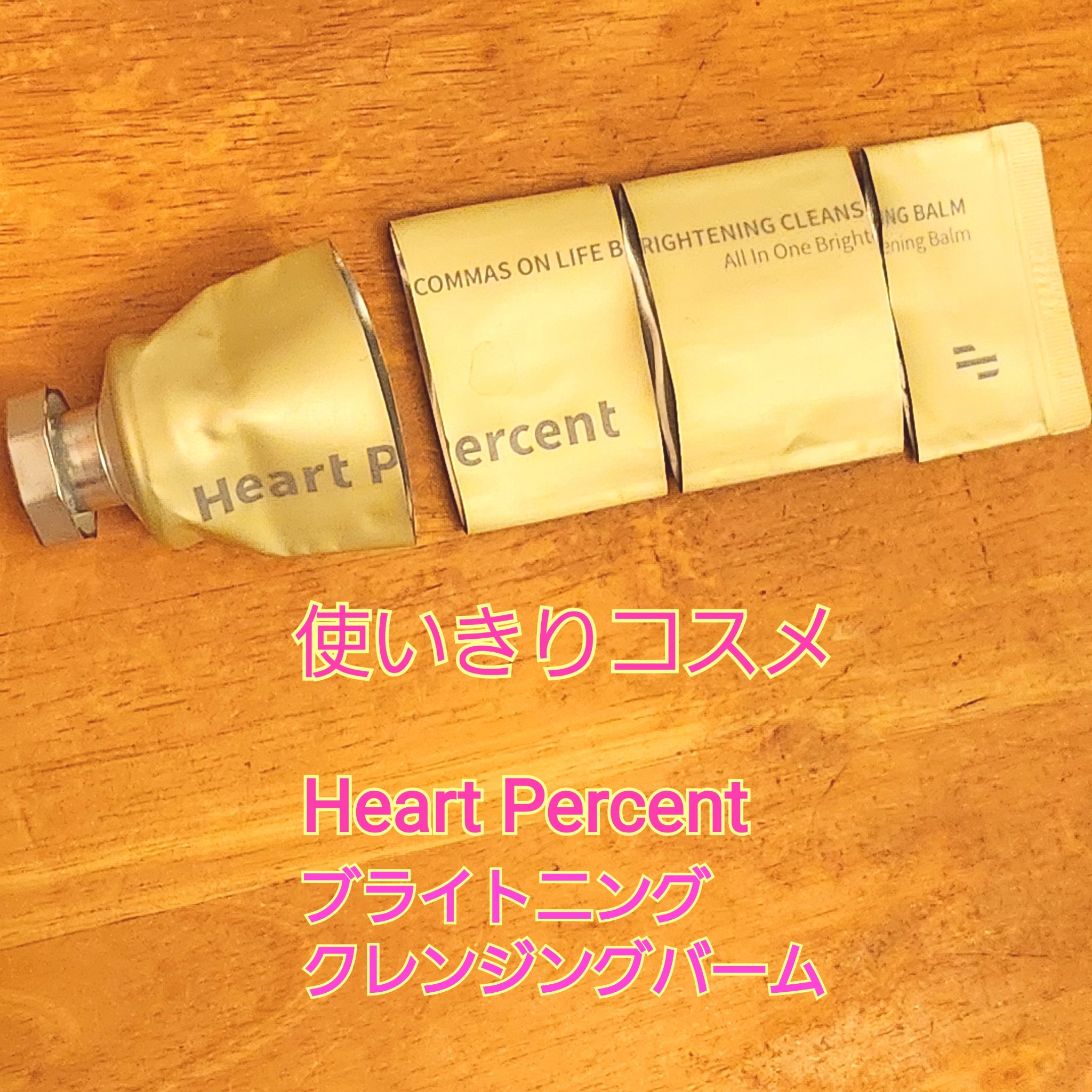 Heart Percent コンマス オン ライフ ブライトニング クレンジングバームのクチコミ「
使いきりコスメ
Heart Percent
コンマス オン ライフ ブライトニング クレンジ.....」（1枚目）