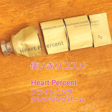 コンマス オン ライフ ブライトニング クレンジングバーム/Heart Percent/クレンジングバームを使ったクチコミ(1枚目)