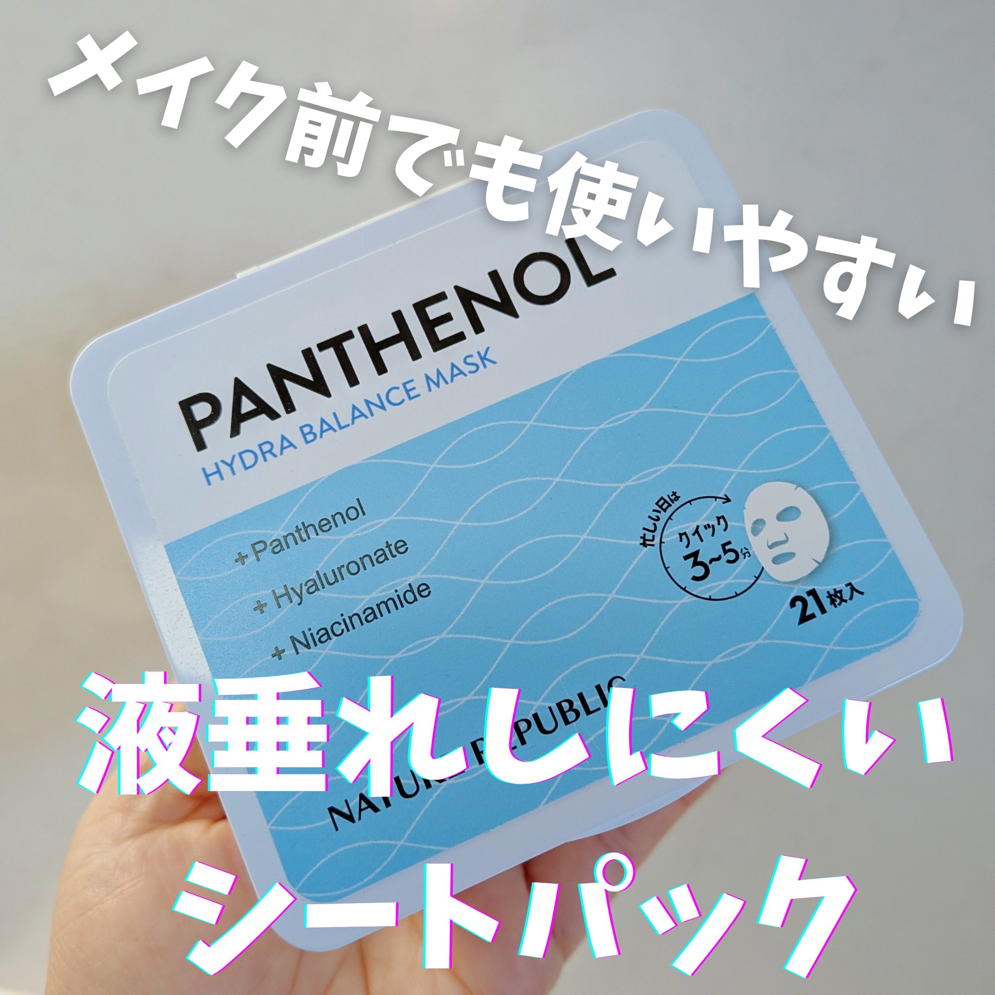 キューブマスク パンテノール/ネイチャーリパブリック/シートマスク・パックを使ったクチコミ（1枚目）