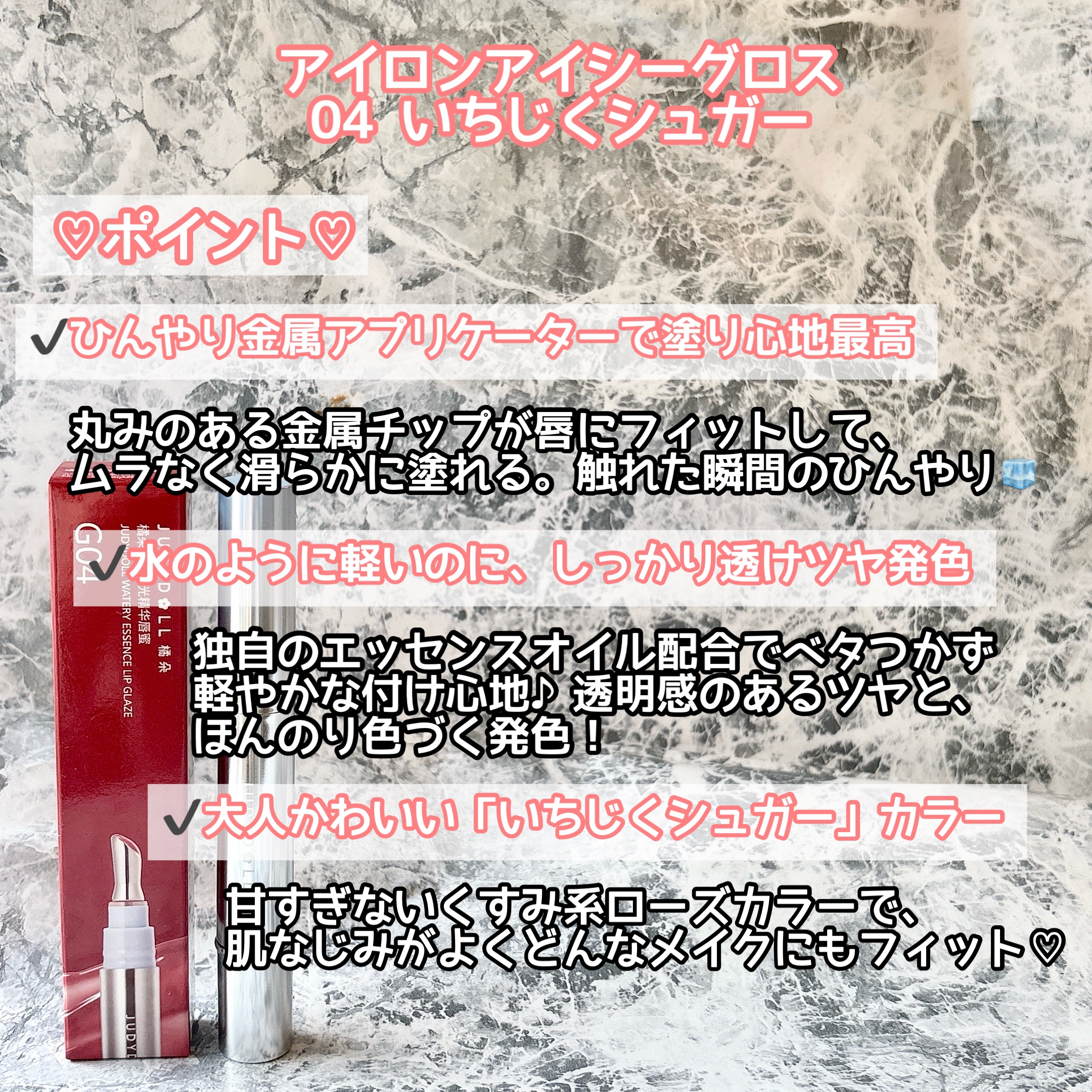 アイロンアイシーグロス G04 いちじくシュガー/JUDYDOLL/リップグロスを使ったクチコミ（2枚目）