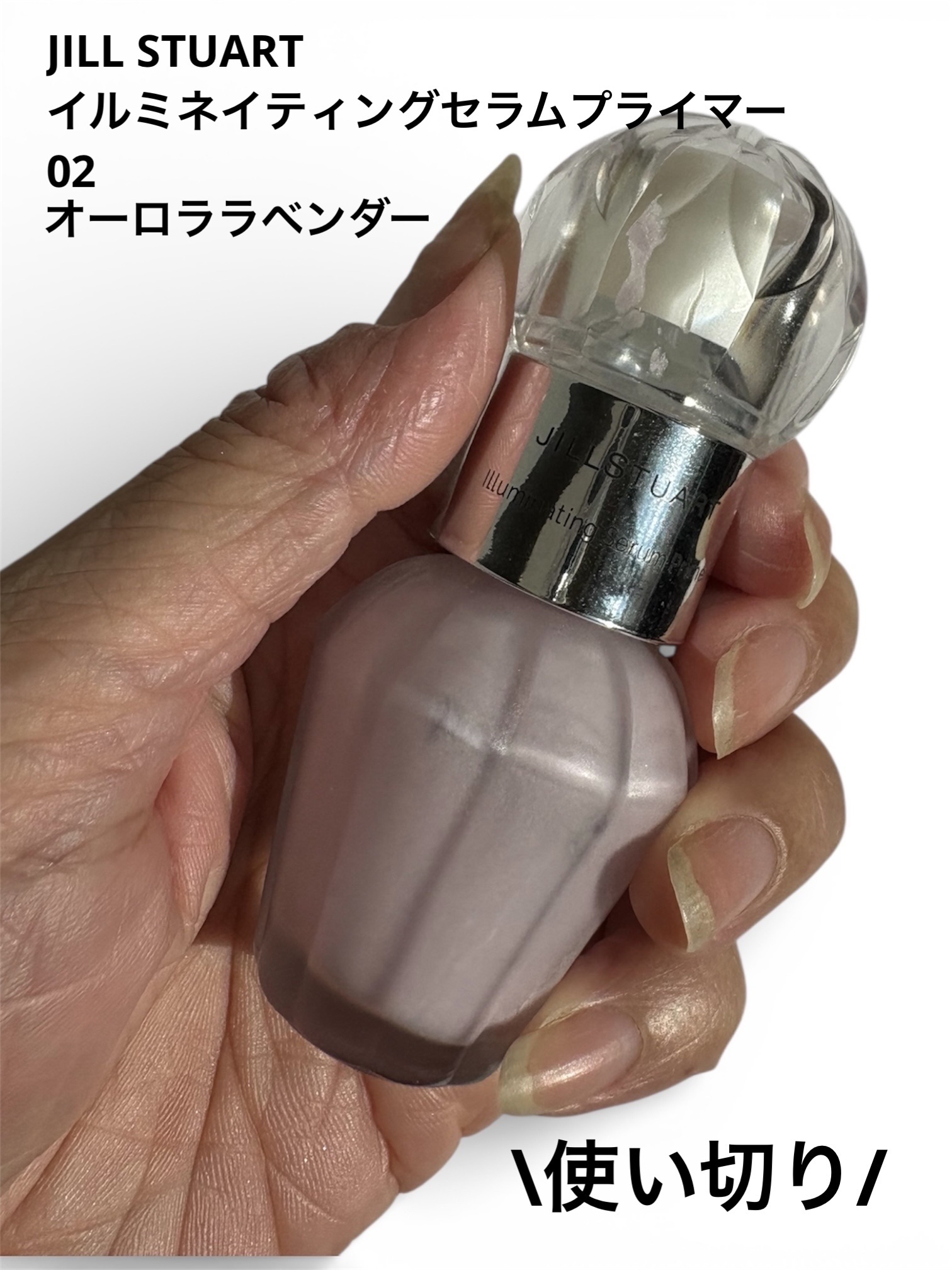 JILL STUART イルミネイティング セラムプライマー ミニのクチコミ「#コスメ使い切り

JILL STUART
イルミネイティング セラムプライマー ミニ
02
.....」（1枚目）