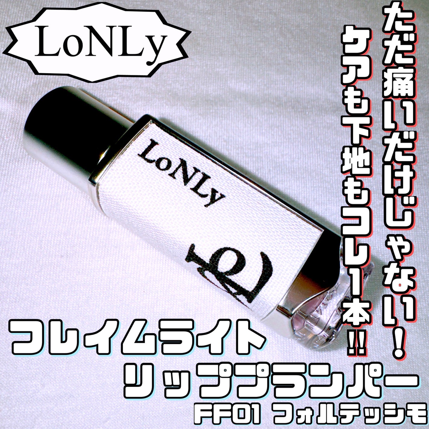 フレイムライトリッププランパー/LoNLy /リッププランパーを使ったクチコミ(1枚目)