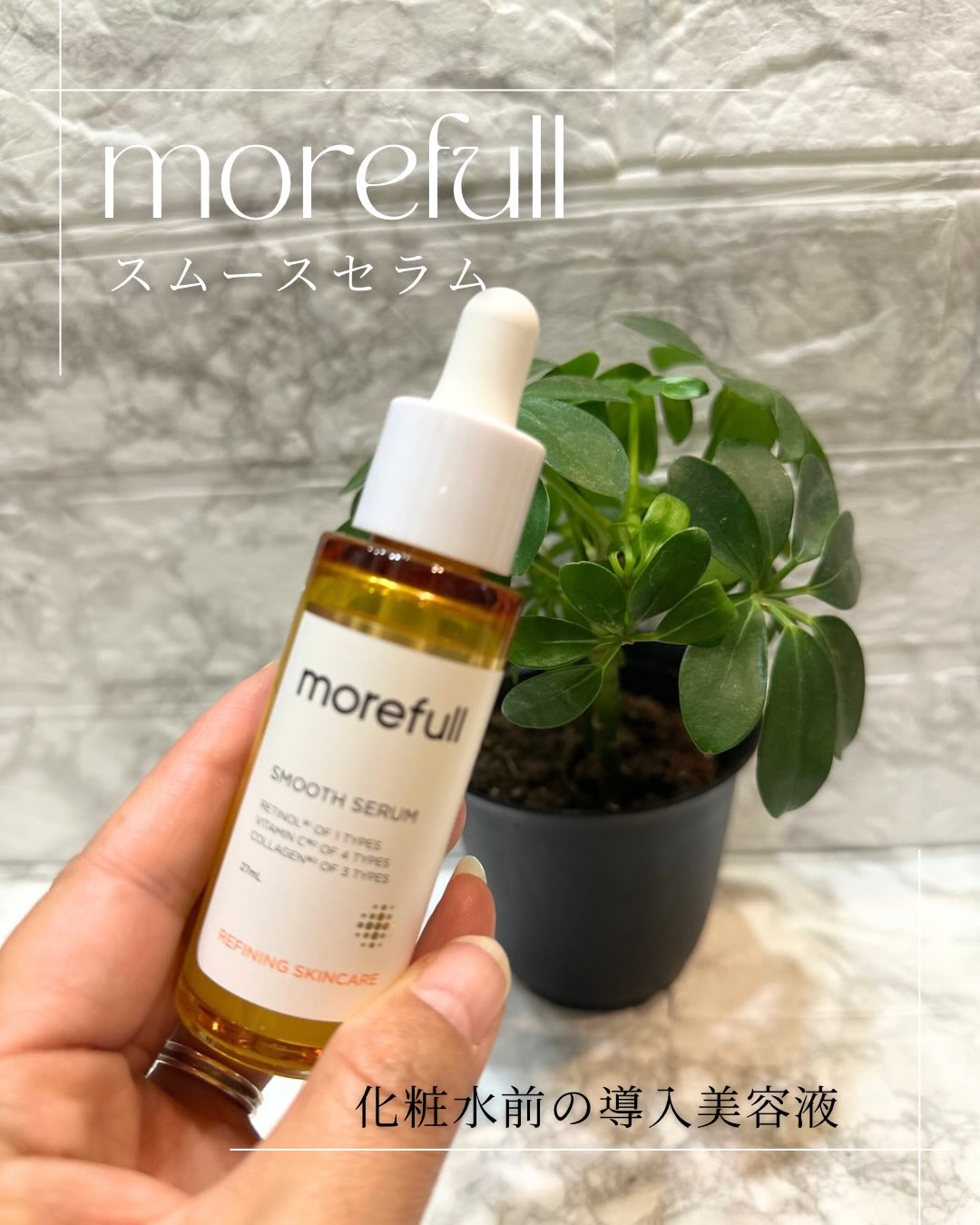 モアフル スムースセラム/morefull /美容液を使ったクチコミ（1枚目）