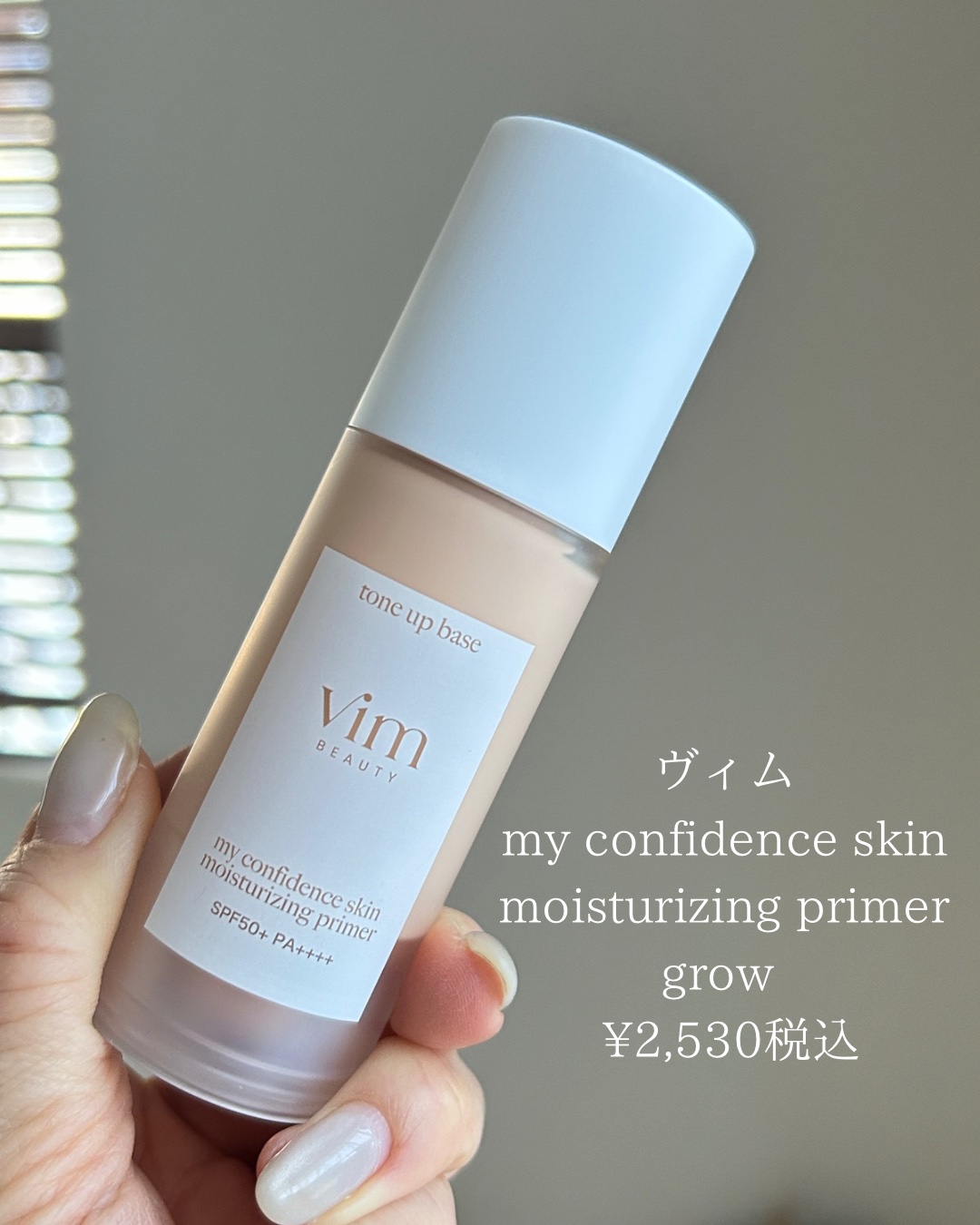 マイ コンフィデンス スキン モイスチャライジング プライマー グロウ/vim BEAUTY/化粧下地を使ったクチコミ（2枚目）