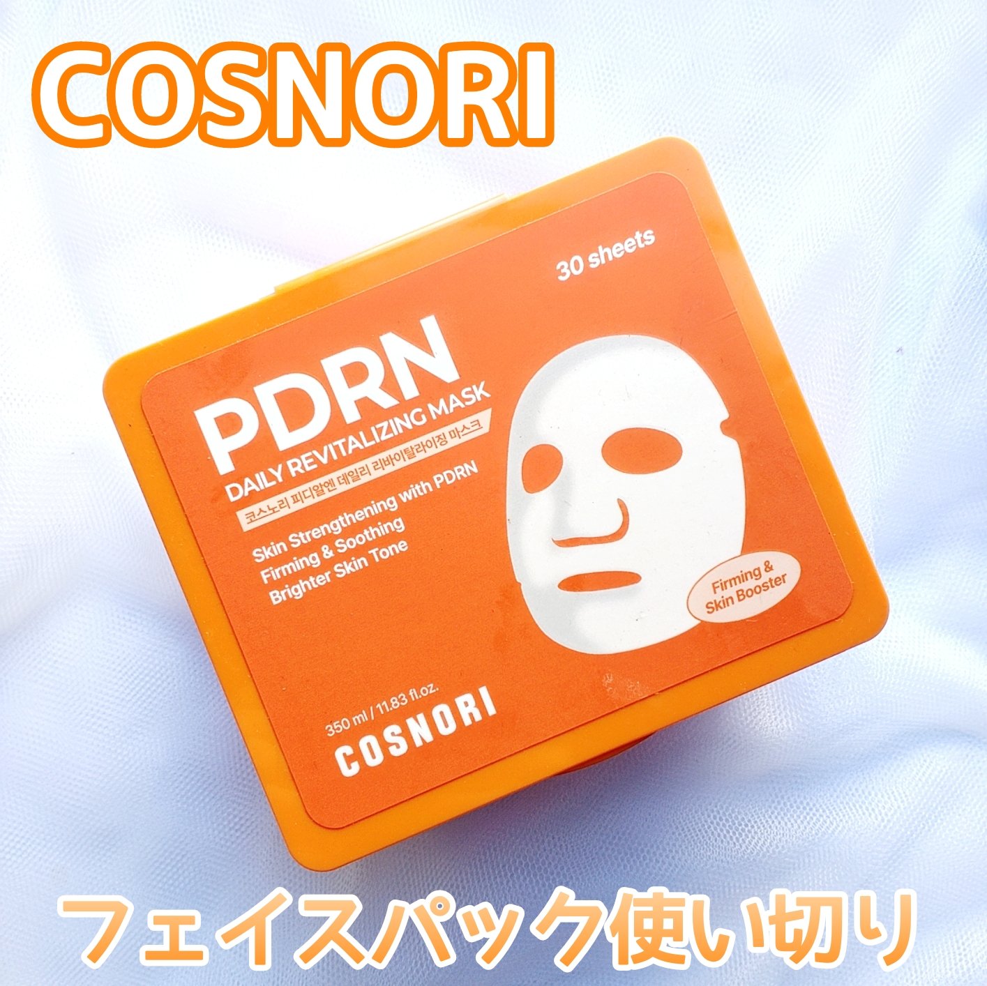 【デイリー使いに】


普段使いしやすくて良かった♡


COSNORI
PDRNデイリーマスクパック


✼••┈┈••✼••┈┈••✼••┈┈••✼••┈┈••✼


30枚入りなんだけど、毎日使っていた訳じゃなくて他のパックも使ってた