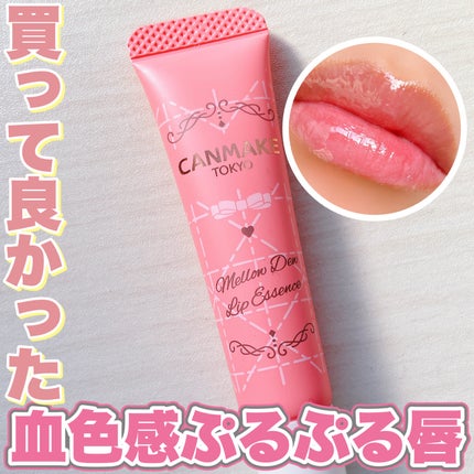 メロウデューリップエッセンス/キャンメイク/リップケアを使ったクチコミ(1枚目)