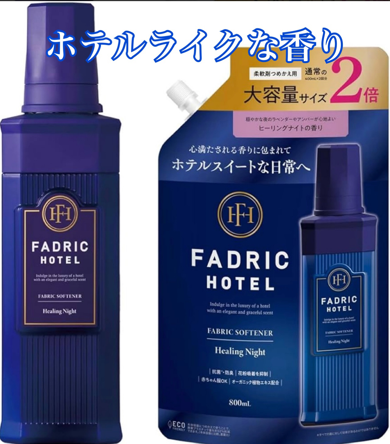 ファドリックホテル 柔軟剤　ヒーリングナイトの香り ヒーリングナイトの香り/FADRIC HOTEL/柔軟剤を使ったクチコミ（1枚目）