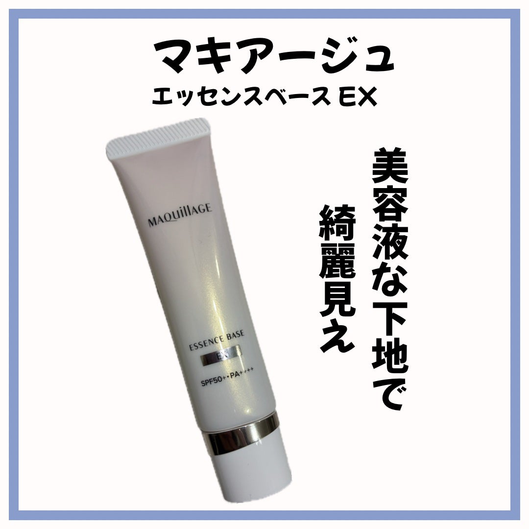 エッセンスベース EX/マキアージュ/化粧下地を使ったクチコミ(1枚目)