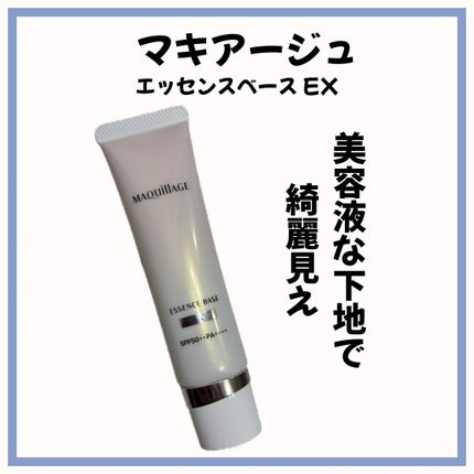 エッセンスベース EX/マキアージュ/化粧下地を使ったクチコミ(1枚目)