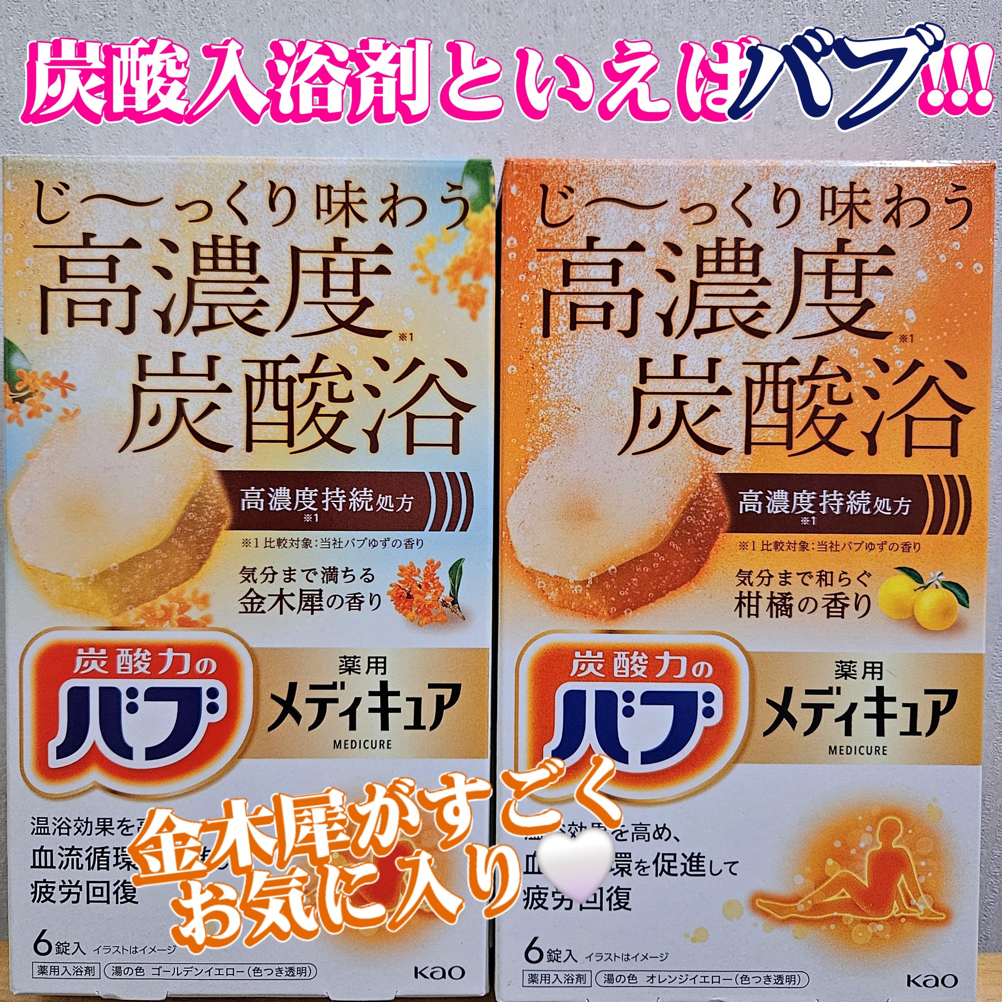 メディキュア　柑橘の香り【医薬部外品】/バブ/炭酸系入浴剤を使ったクチコミ（1枚目）