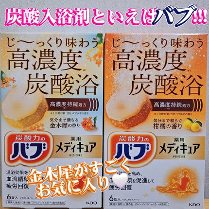 メディキュア 柑橘の香り【医薬部外品】/バブ/炭酸系入浴剤を使ったクチコミ(1枚目)
