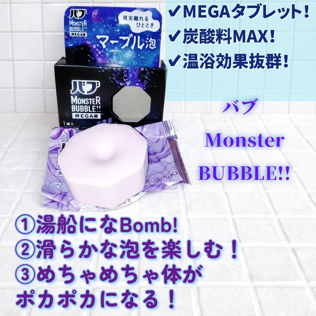 バブ モンスターバブルMEGA級 マーブル泡 ラベンダーカクテルの香り​/バブ/炭酸系入浴剤を使ったクチコミ（1枚目）