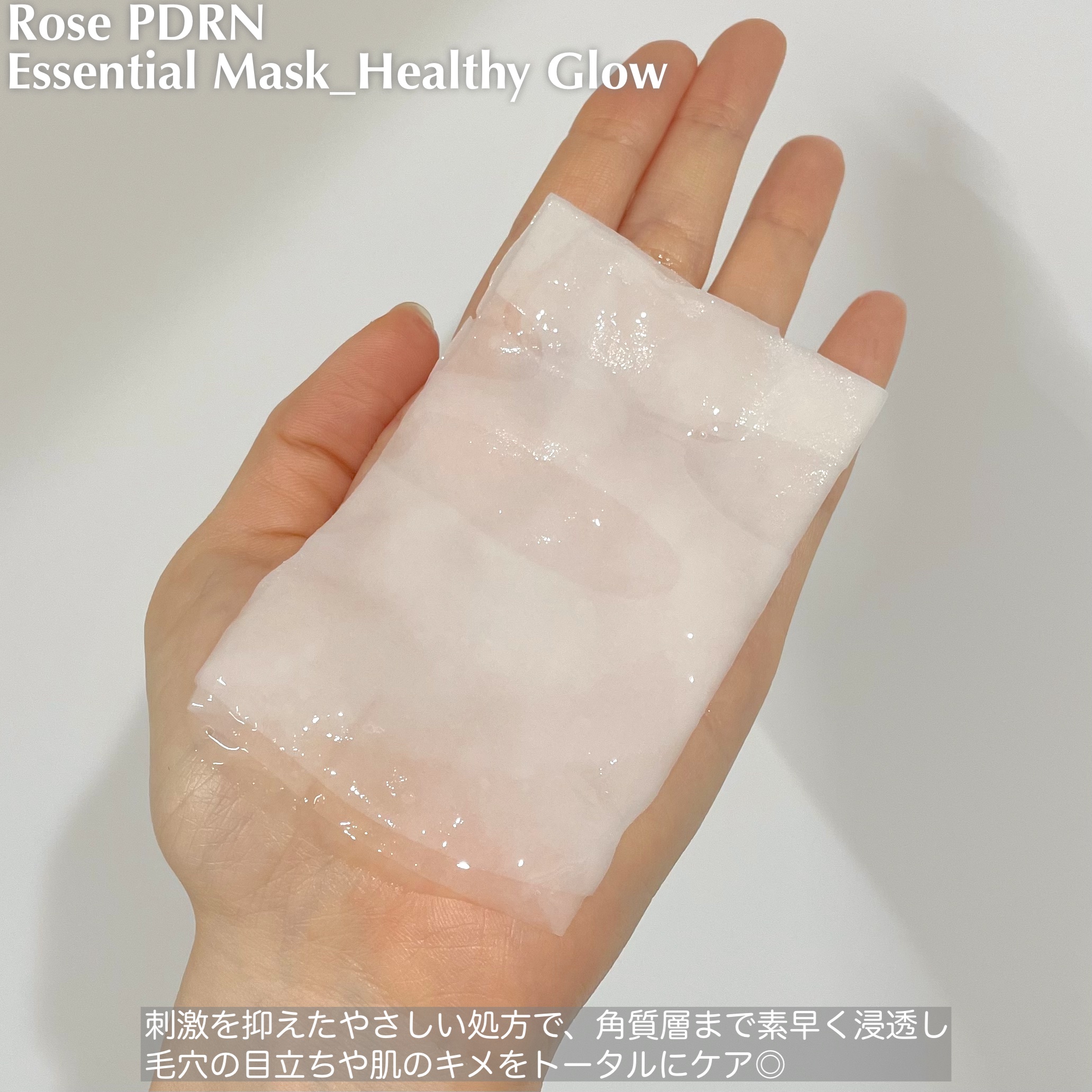 ローゼPDRNエッセンシャルマスクヘルシーグロウ 1枚入り/MEDIHEAL/シートマスク・パックを使ったクチコミ（2枚目）