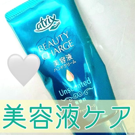 ビューティーチャージ 無香料/アトリックス/ハンドクリームを使ったクチコミ(1枚目)