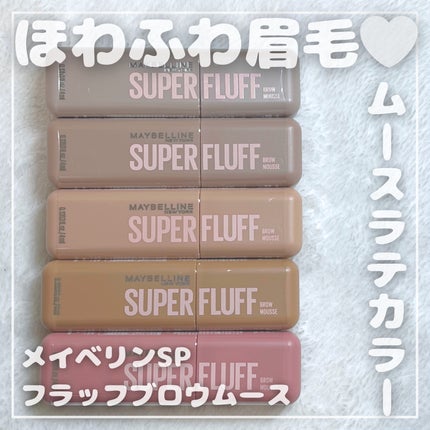 SP フラッフ ブロウ ムース/MAYBELLINE NEW YORK/眉マスカラを使ったクチコミ(1枚目)