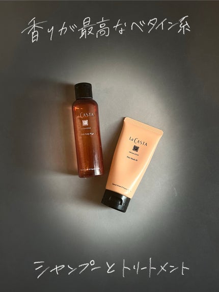 ラ・カスタ アロマエステ ヘアソープ 40/ヘアマスク 40/ラ・カスタ/市販シャンプーを使ったクチコミ(1枚目)