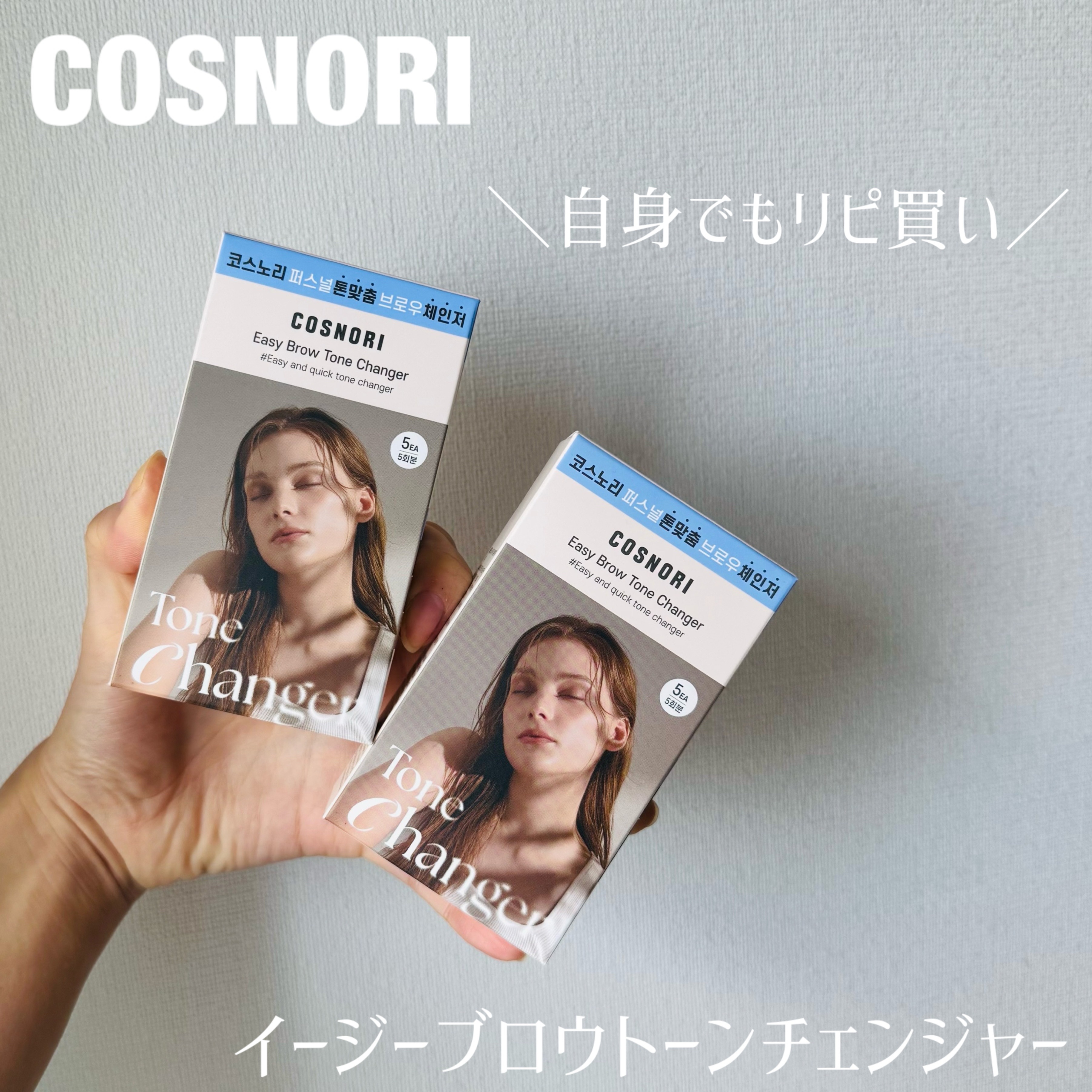 ＼眉毛の色を変えるのは垢抜けへの近道／

【 COSNORI 】

イージーブロウトーンチェンジャー

---------------

メイクを変えなくても「なんか垢抜けた？」って言われることが増えた時は眉色を変えたのが大きかった🤔💭