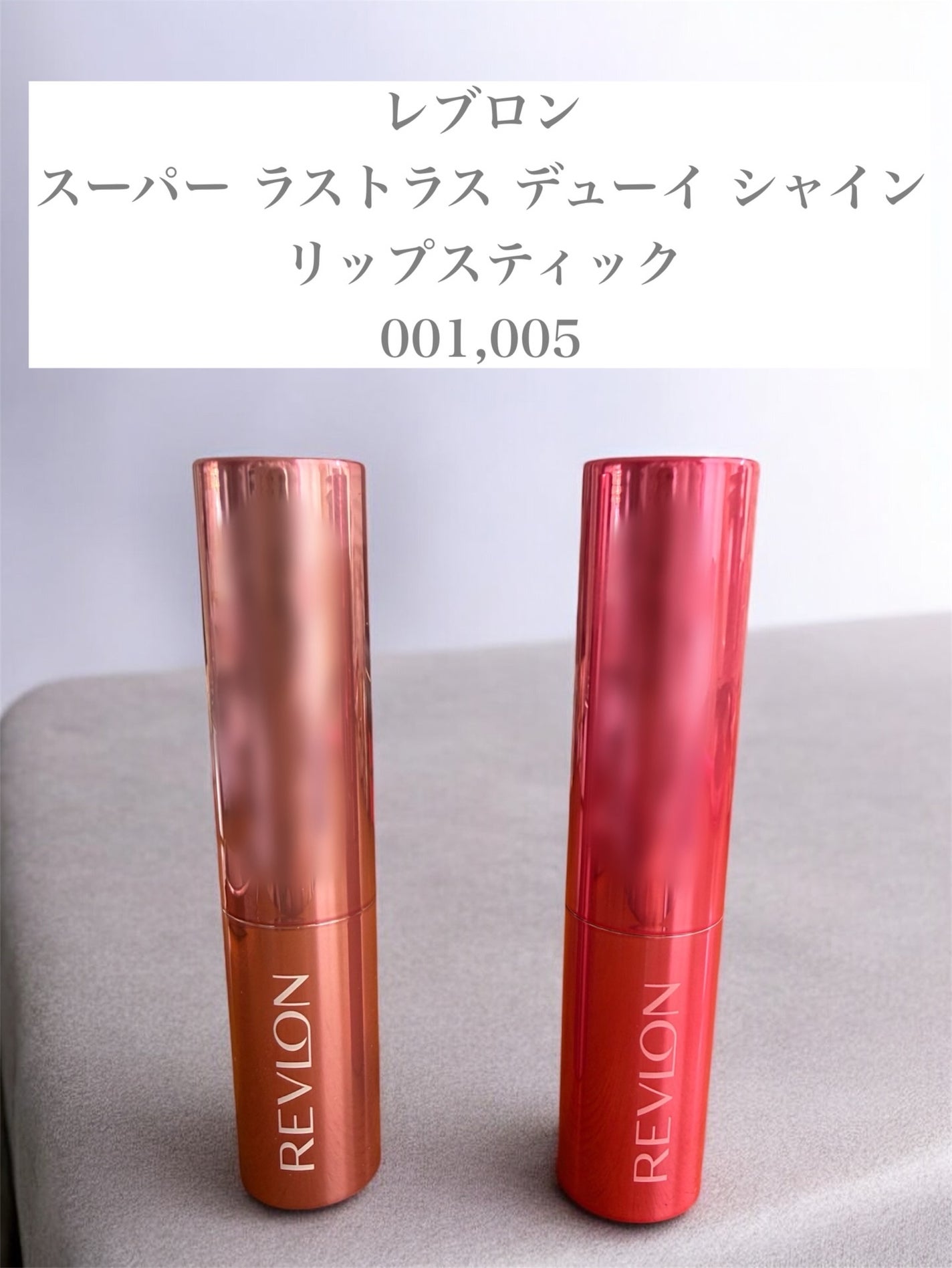 レブロン スーパー ラストラス デューイ シャイン リップスティック/REVLON/口紅を使ったクチコミ(2枚目)