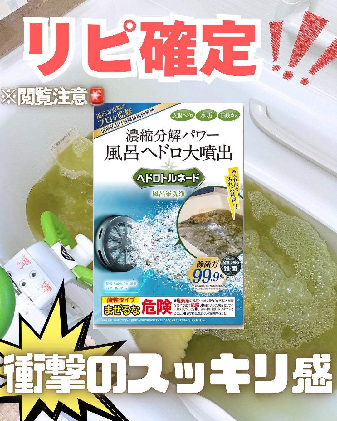 濃縮分解パワー
風呂ヘドロ大噴出を使ってみました🛁💥

3年前にリフォームした祖母の家で
実際に使ってみたんだけど……
正直、衝撃すぎた。
「え、たったの3年でこんなに汚れるの…？！」
って声出たレベル😳💦

見た目はきれいでも、
