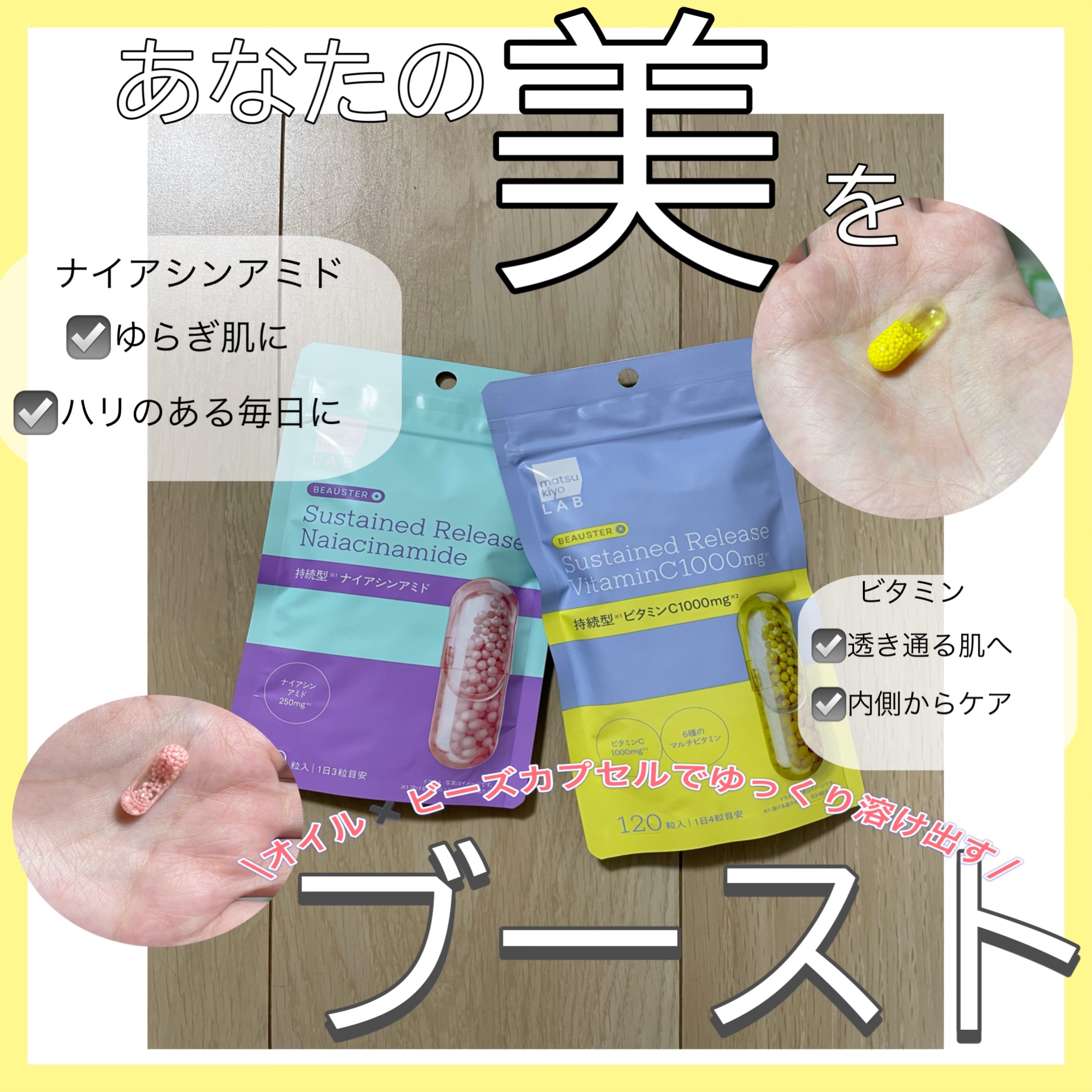 ビュースター 持続型ナイアシンアミド/matsukiyo LAB/美容サプリメントを使ったクチコミ（1枚目）