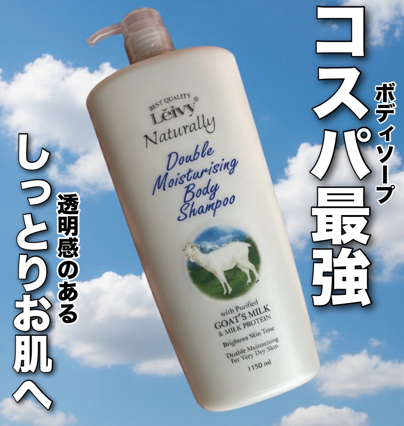 ボディシャンプー ゴートミルク/Leivy/ボディソープを使ったクチコミ（1枚目）