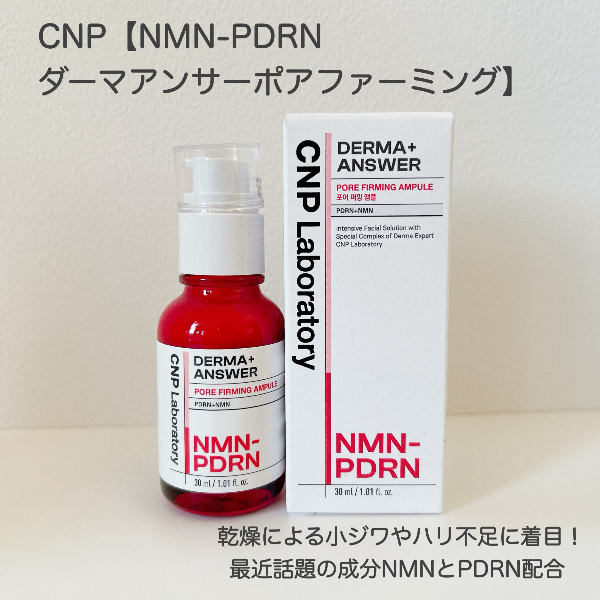 NMN-PDRN ダーマアンサー ポア ファーミング アンプル/CNP Laboratory/美容液を使ったクチコミ（2枚目）