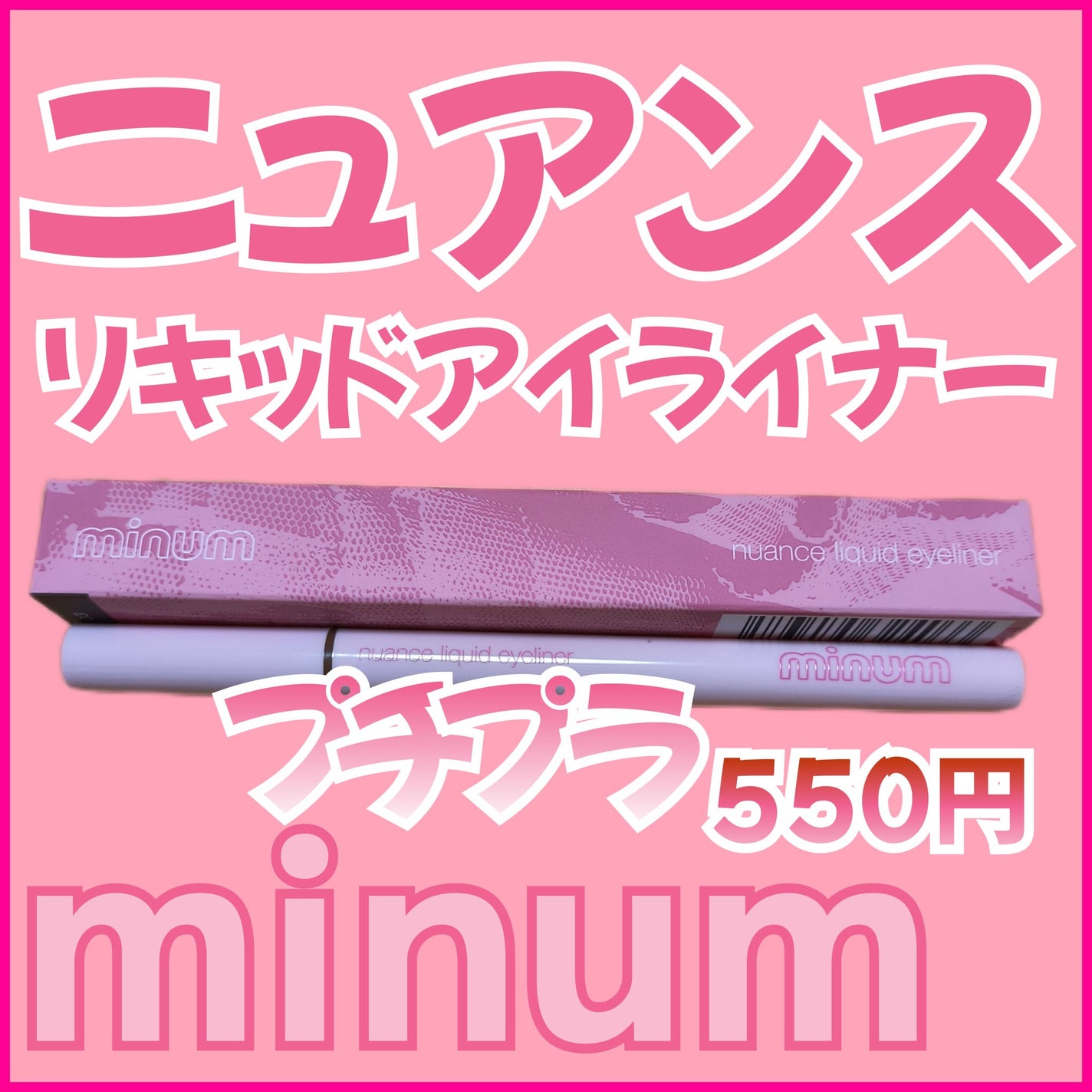 ニュアンスリキッドアイライナー/minum/リキッドアイライナーを使ったクチコミ(1枚目)