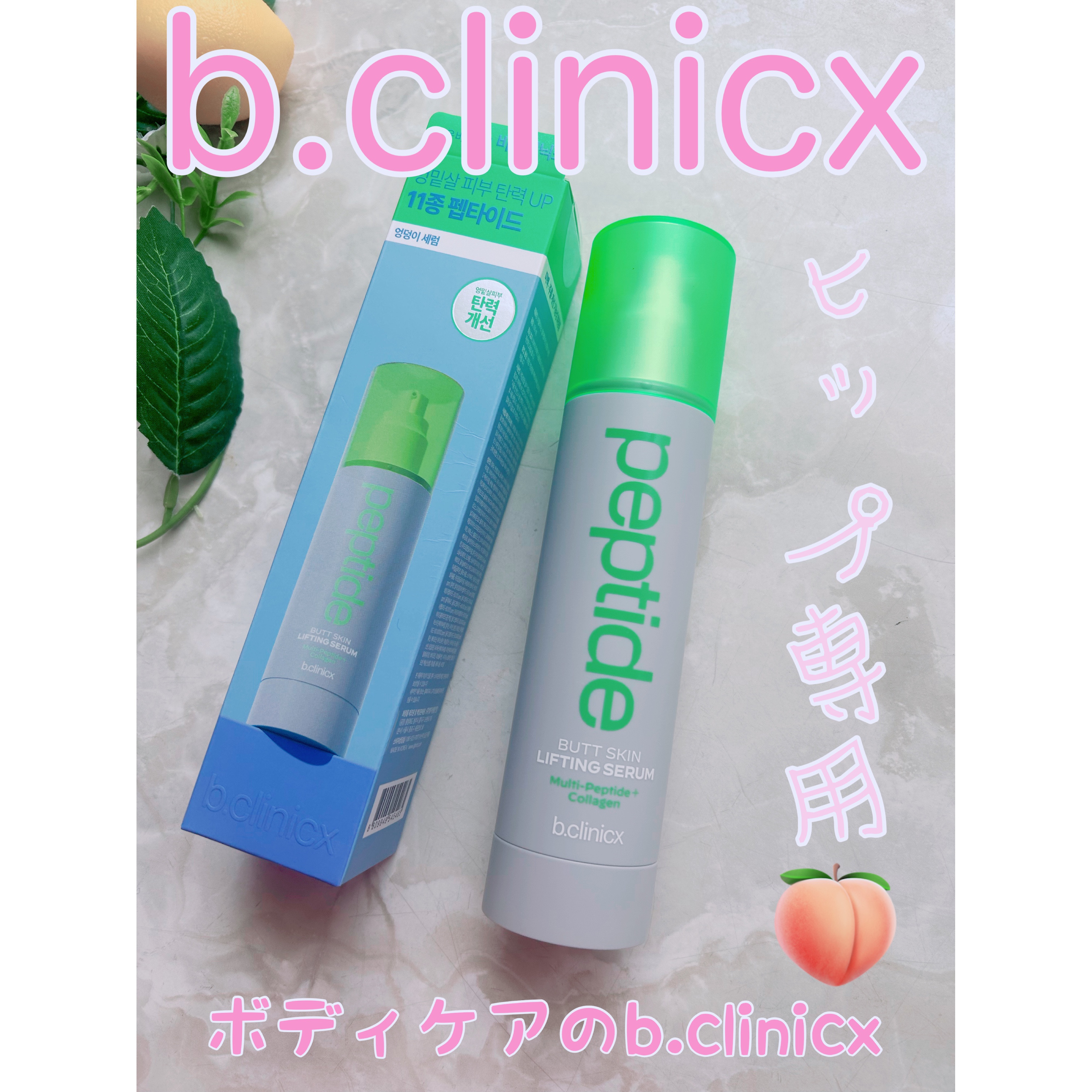 マルチペプチドボムボムセラム/b.clinicx/バストケア・ヒップケアを使ったクチコミ（1枚目）